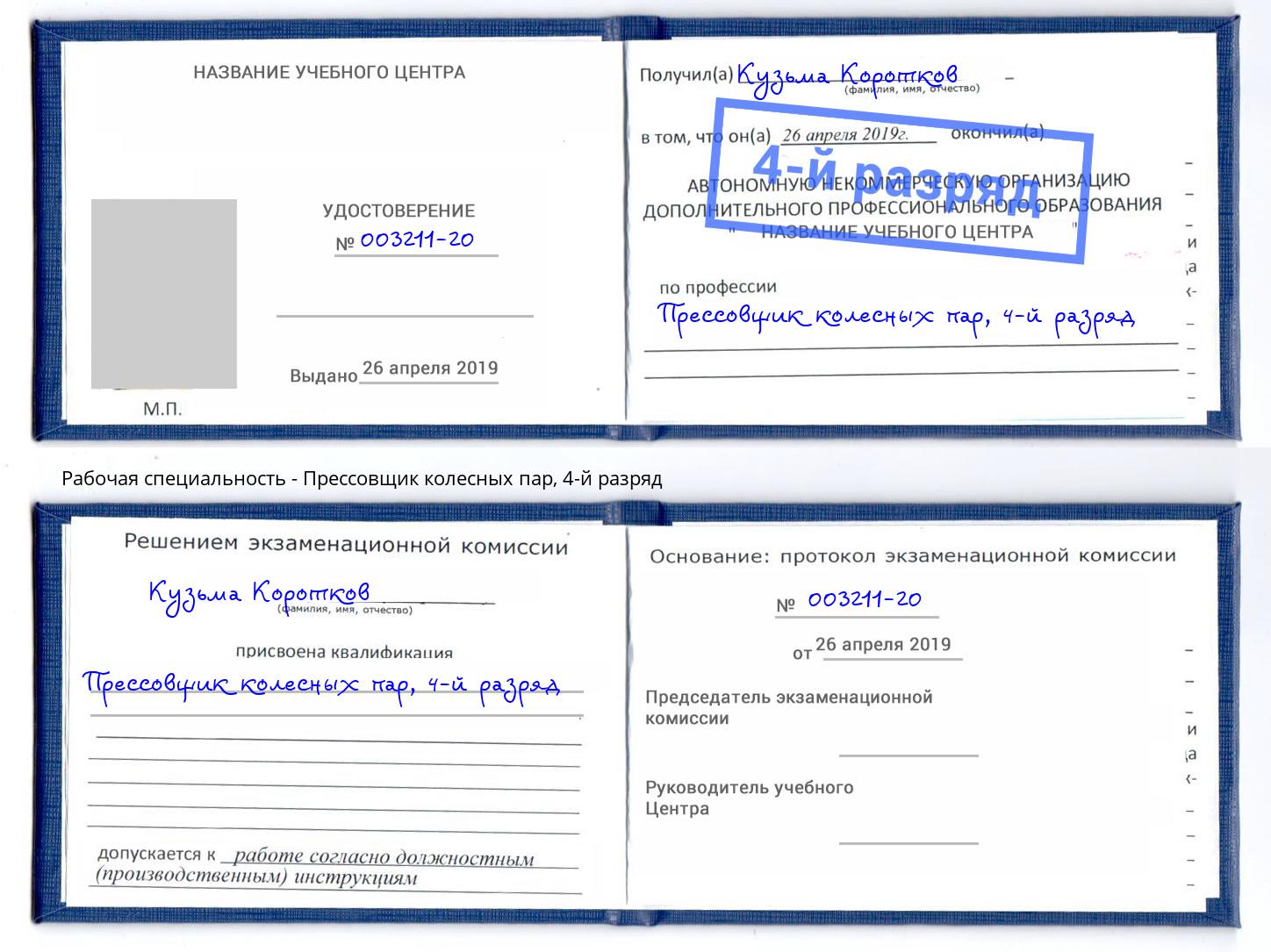 корочка 4-й разряд Прессовщик колесных пар Стрежевой