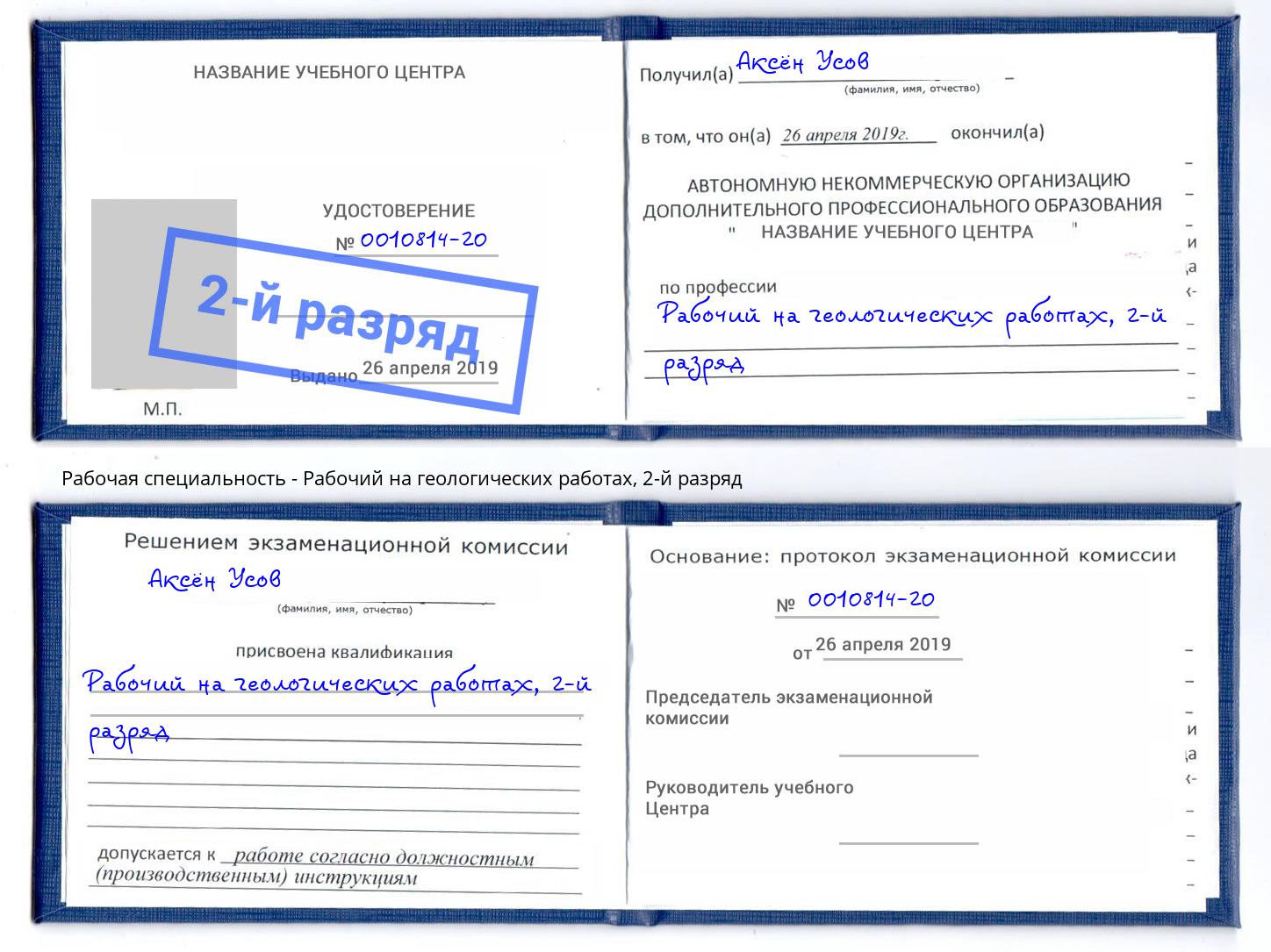 корочка 2-й разряд Рабочий на геологических работах Стрежевой