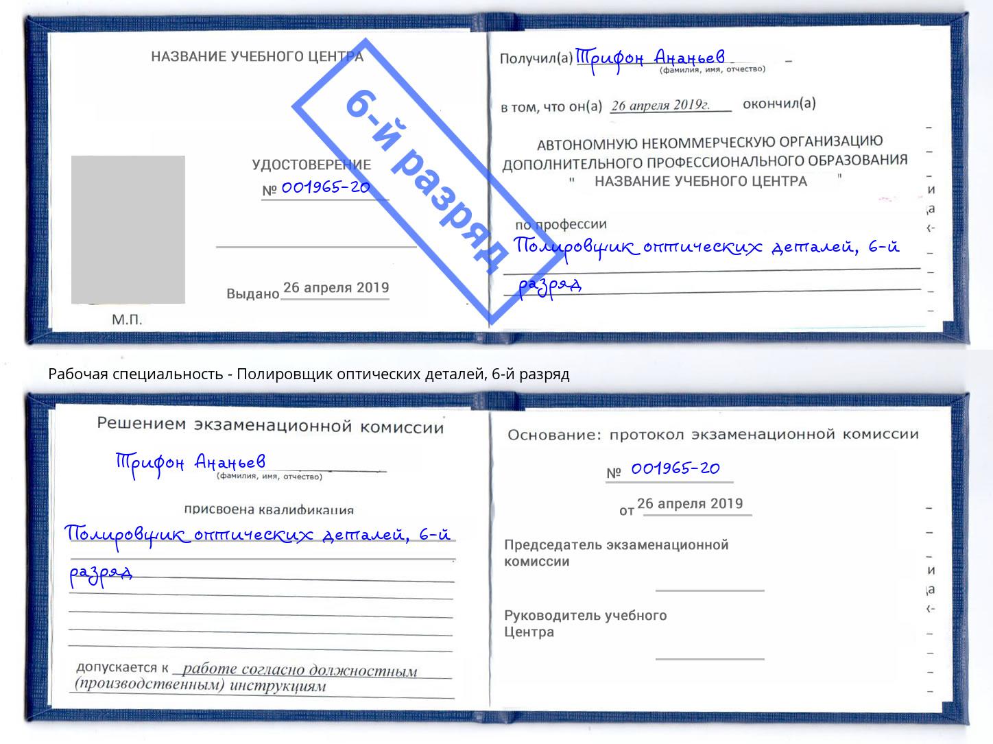 корочка 6-й разряд Полировщик оптических деталей Стрежевой