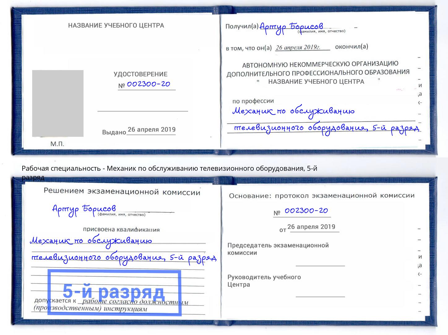 корочка 5-й разряд Механик по обслуживанию телевизионного оборудования Стрежевой