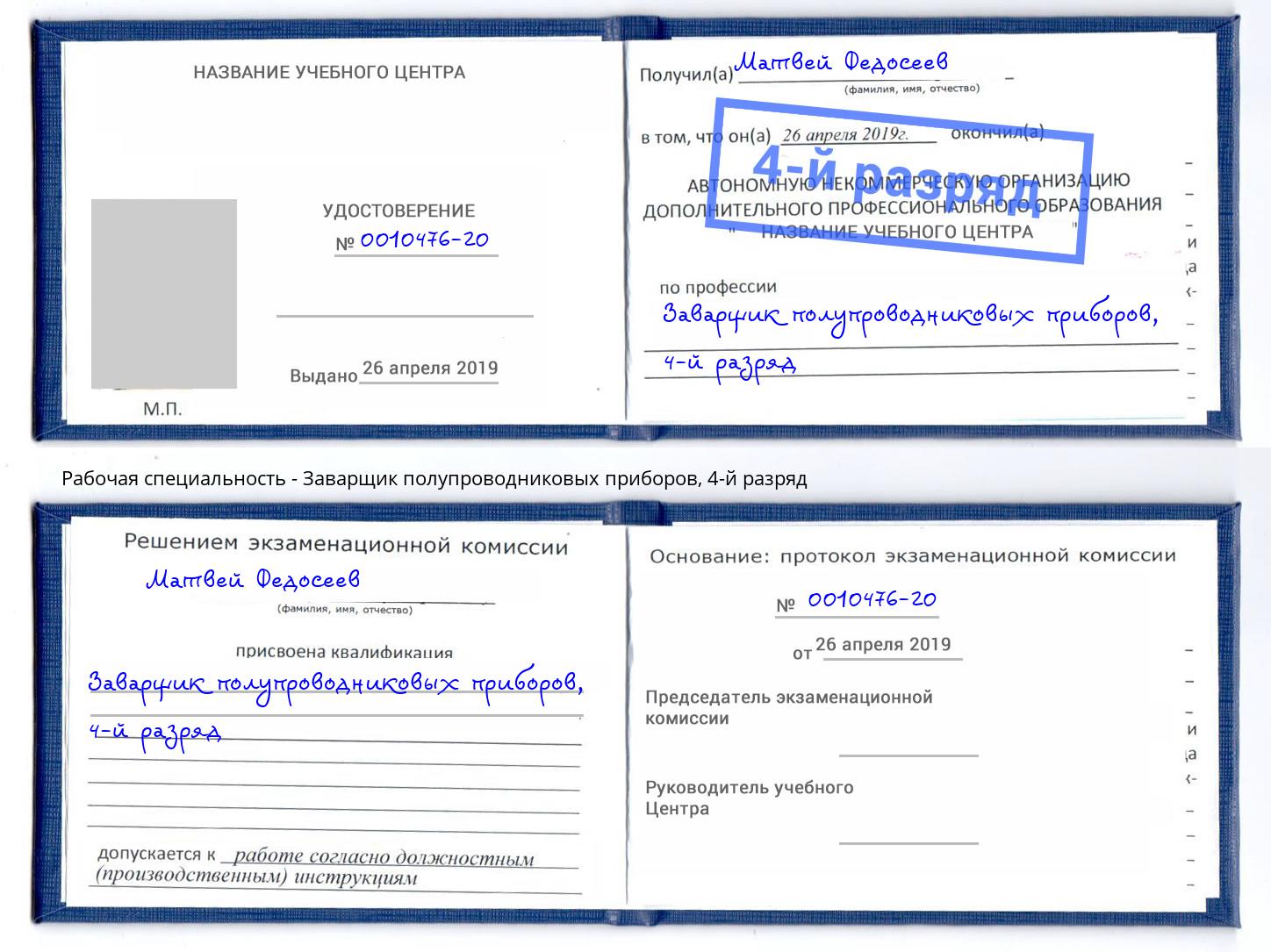 корочка 4-й разряд Заварщик полупроводниковых приборов Стрежевой