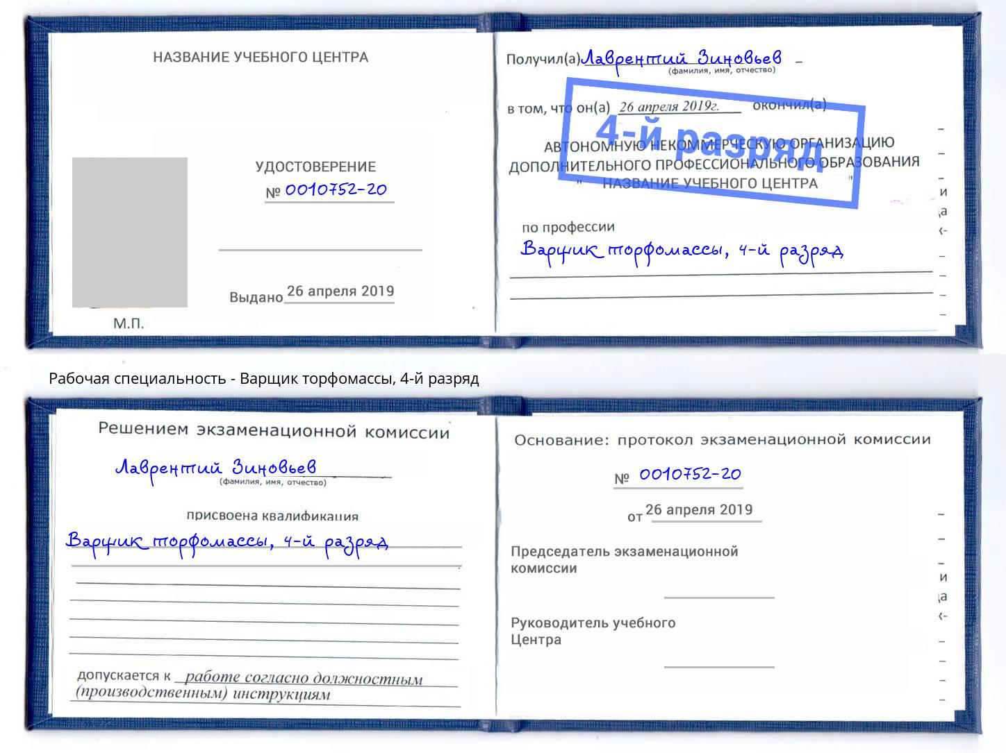 корочка 4-й разряд Варщик торфомассы Стрежевой