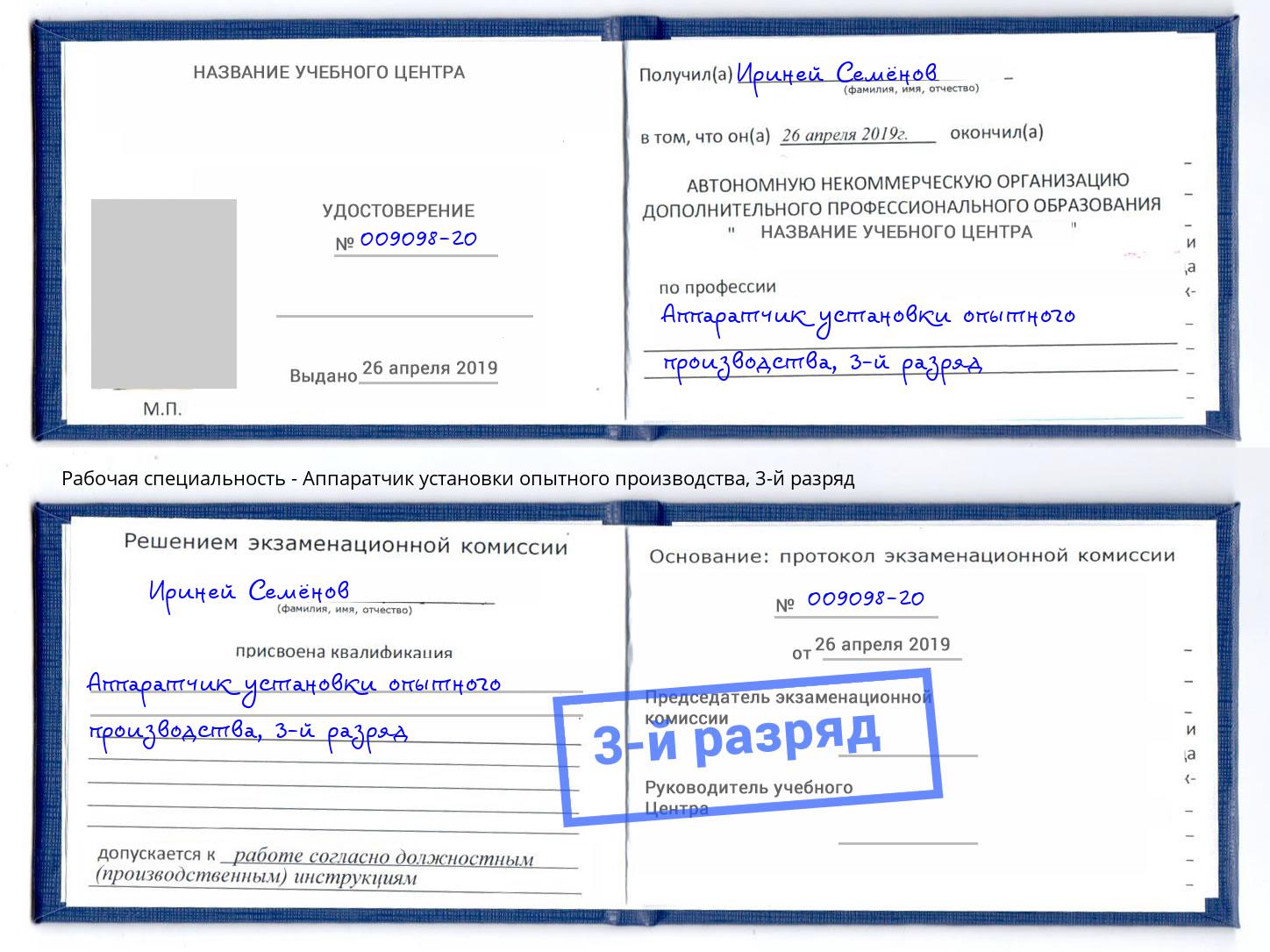 корочка 3-й разряд Аппаратчик установки опытного производства Стрежевой