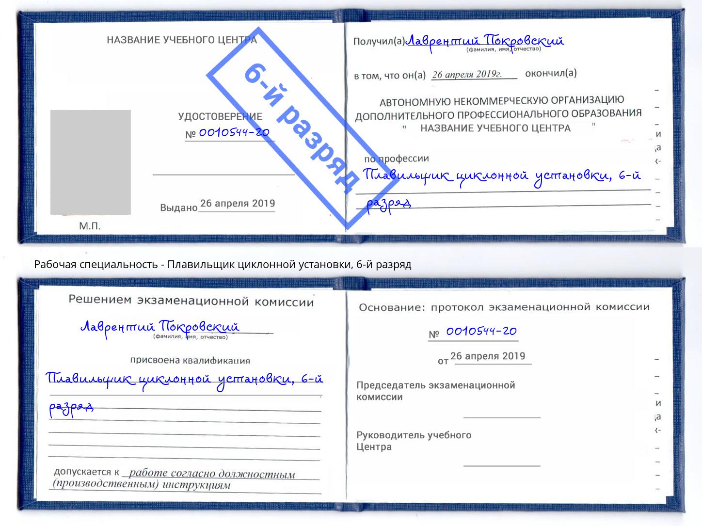 корочка 6-й разряд Плавильщик циклонной установки Стрежевой