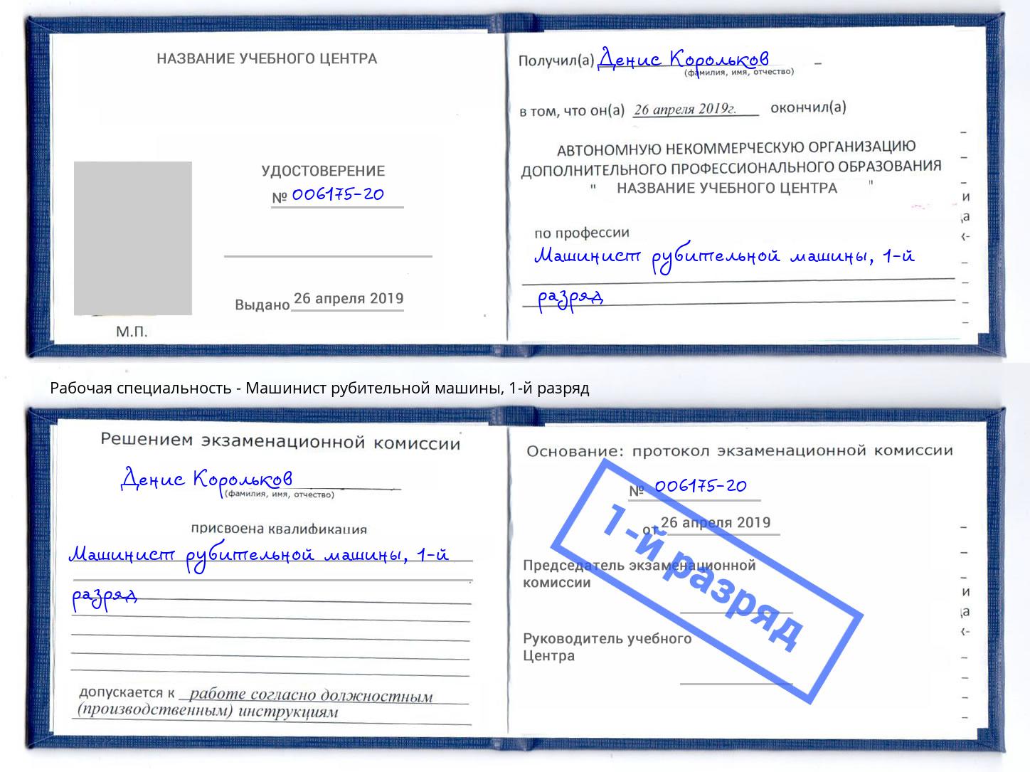корочка 1-й разряд Машинист рубительной машины Стрежевой
