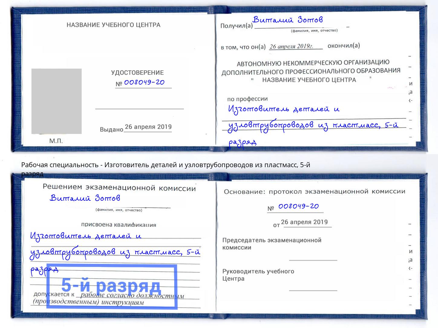 корочка 5-й разряд Изготовитель деталей и узловтрубопроводов из пластмасс Стрежевой