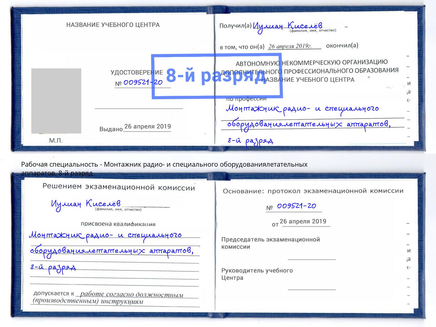 корочка 8-й разряд Монтажник радио- и специального оборудованиялетательных аппаратов Стрежевой