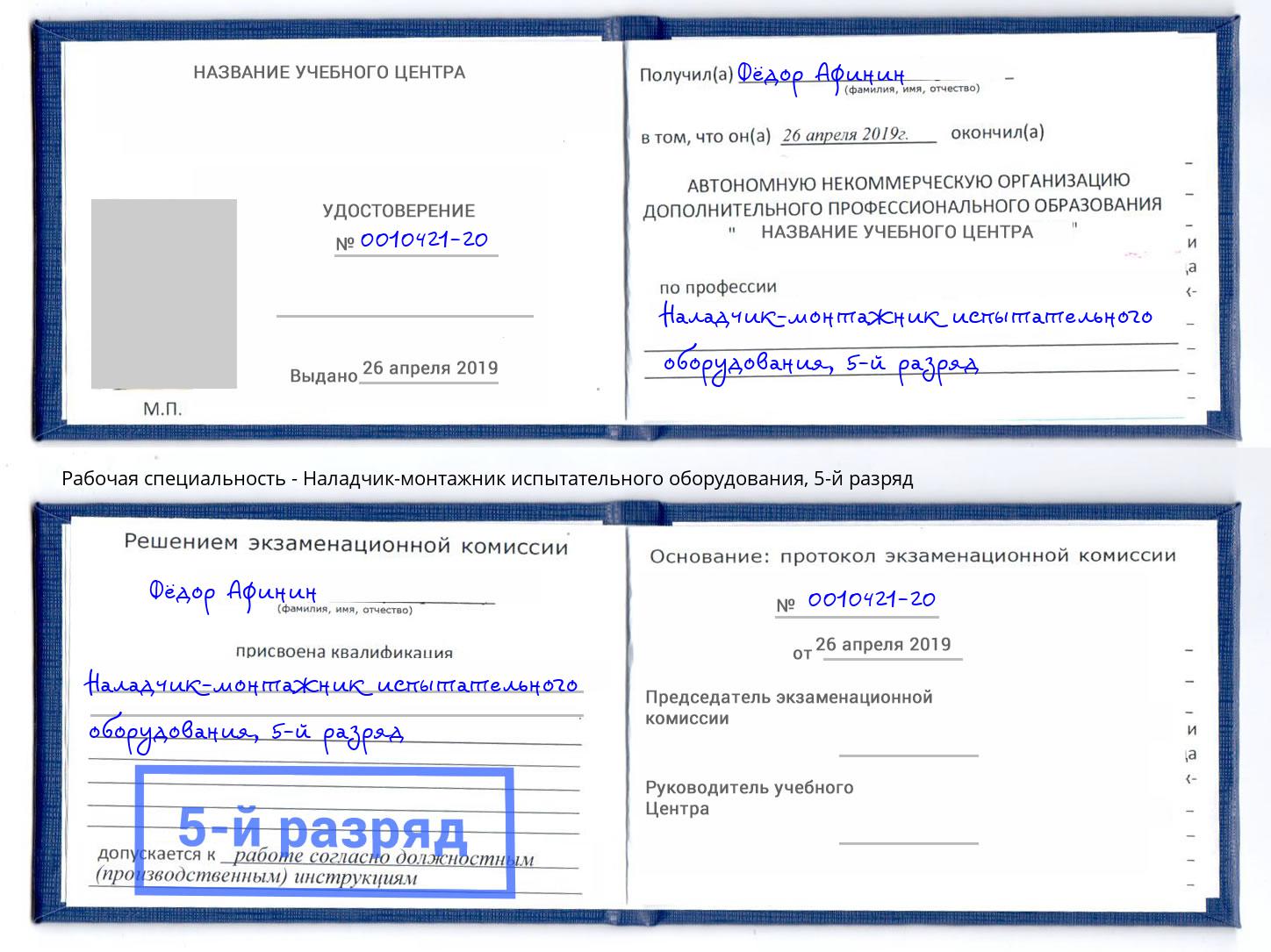 корочка 5-й разряд Наладчик-монтажник испытательного оборудования Стрежевой
