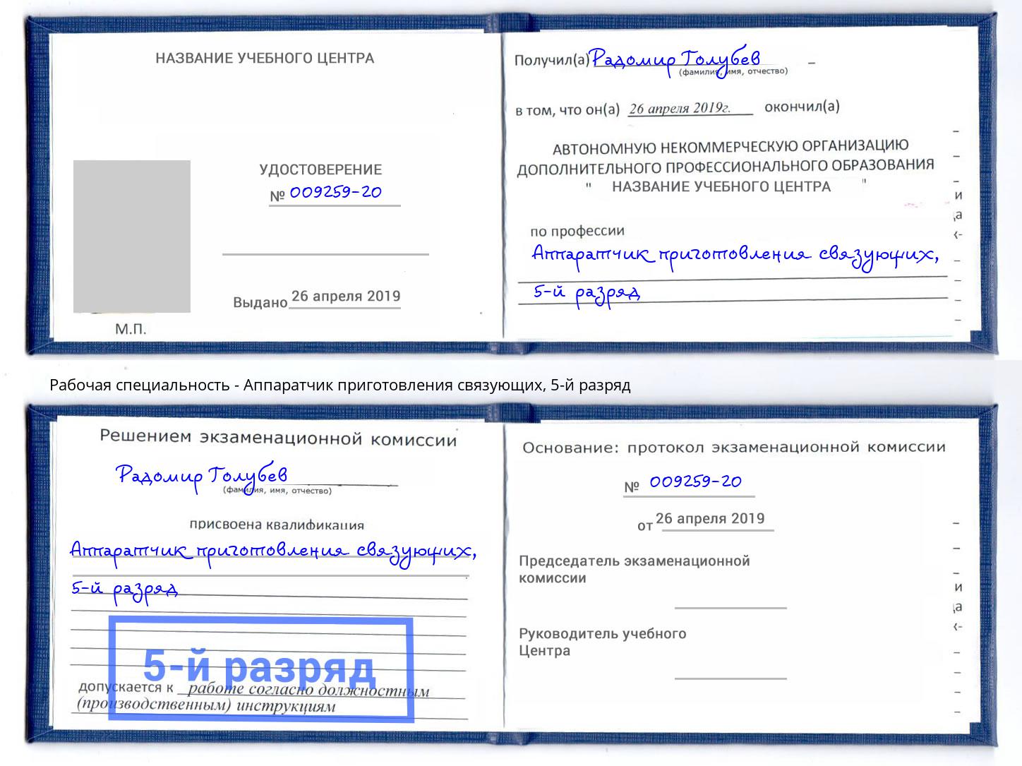 корочка 5-й разряд Аппаратчик приготовления связующих Стрежевой