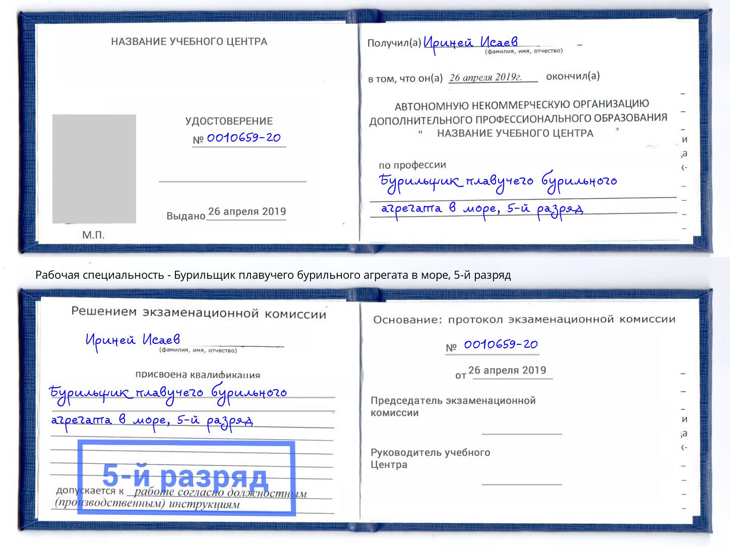 корочка 5-й разряд Бурильщик плавучего бурильного агрегата в море Стрежевой