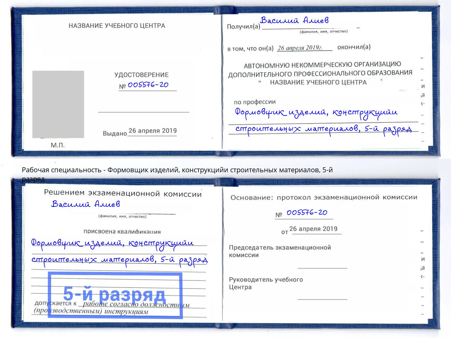 корочка 5-й разряд Формовщик изделий, конструкцийи строительных материалов Стрежевой