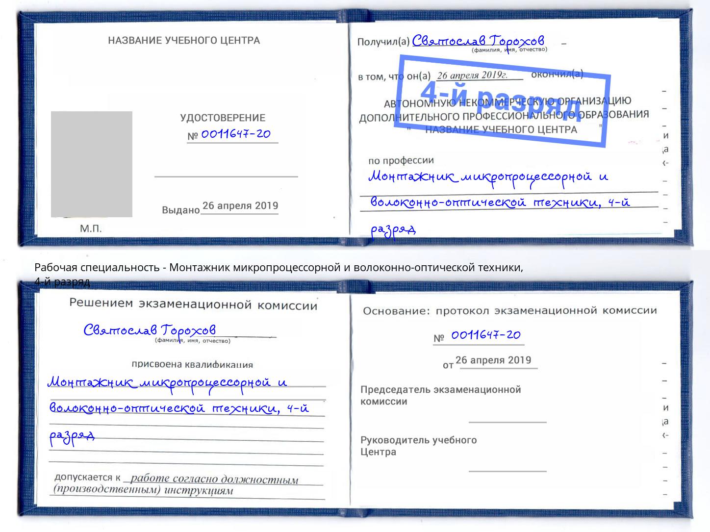 корочка 4-й разряд Монтажник микропроцессорной и волоконно-оптической техники Стрежевой