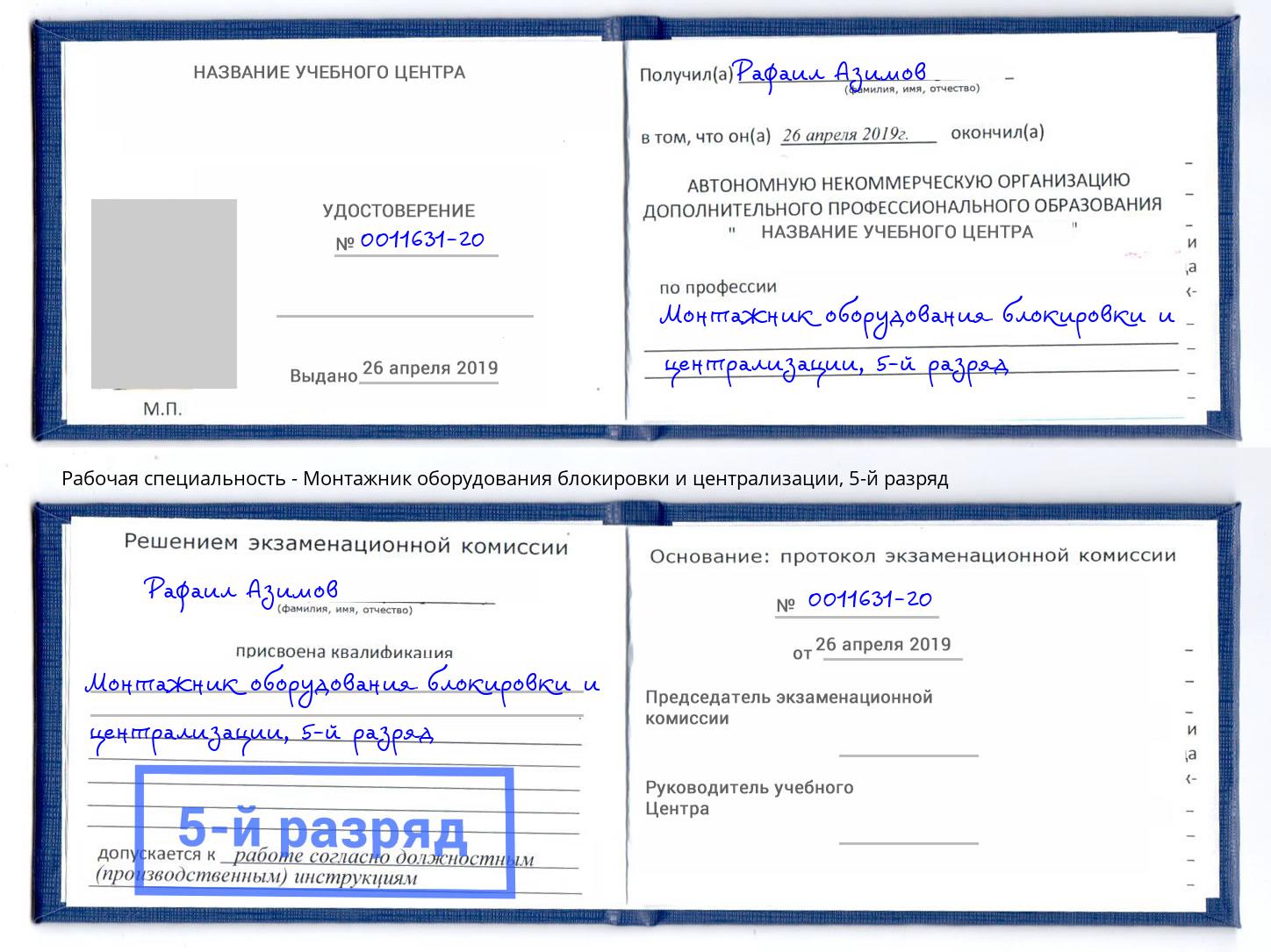 корочка 5-й разряд Монтажник оборудования блокировки и централизации Стрежевой