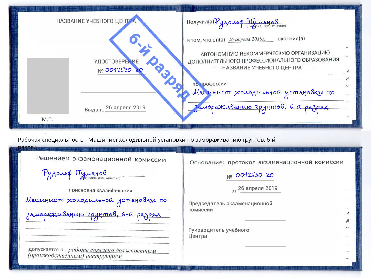 корочка 6-й разряд Машинист холодильной установки по замораживанию грунтов Стрежевой