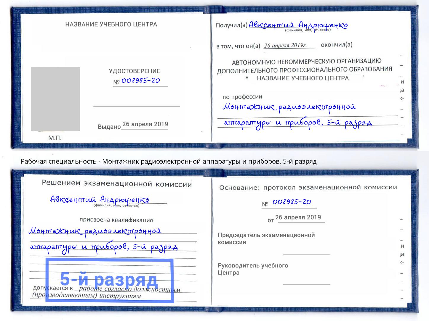 корочка 5-й разряд Монтажник радиоэлектронной аппаратуры и приборов Стрежевой