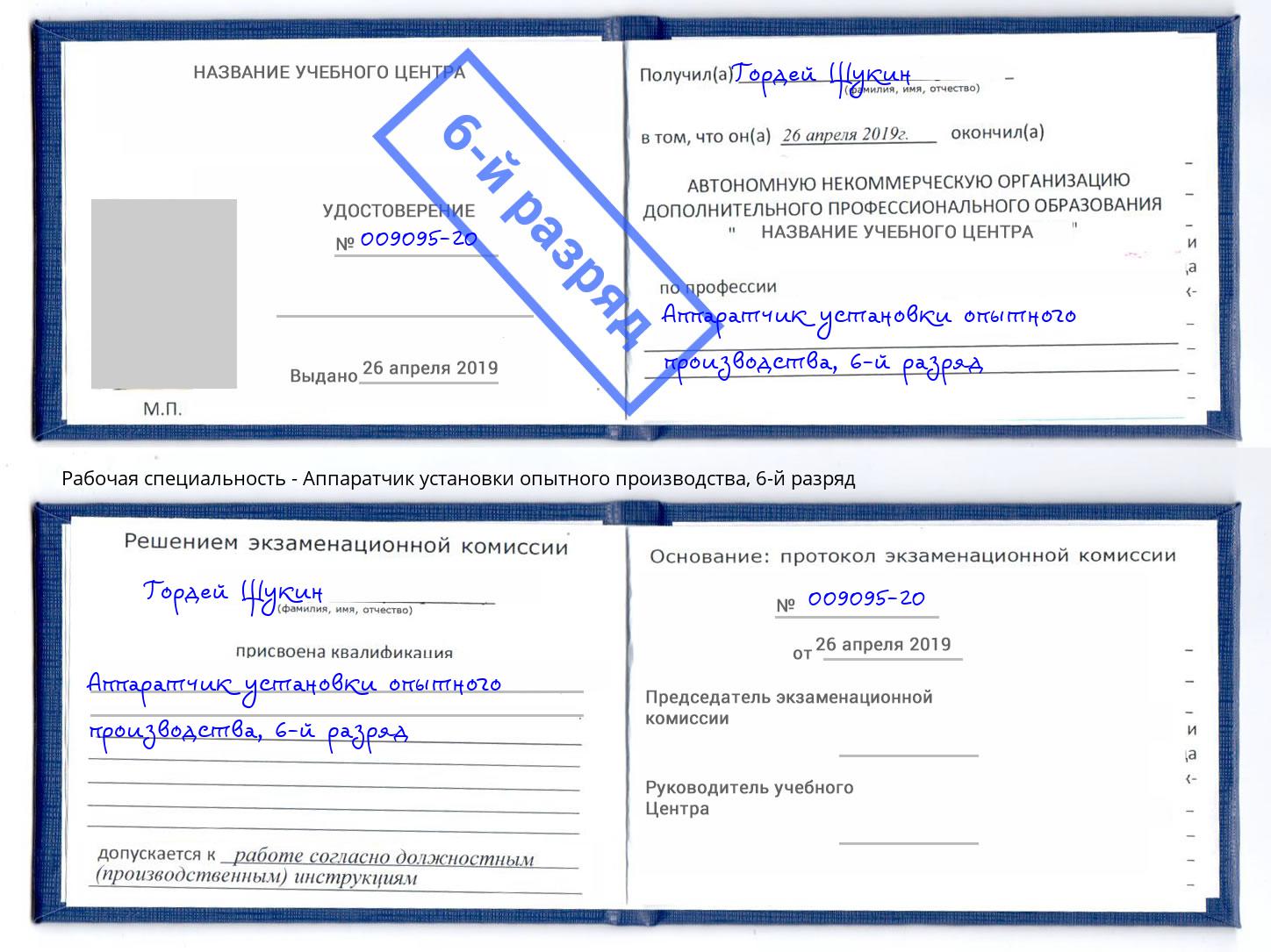 корочка 6-й разряд Аппаратчик установки опытного производства Стрежевой