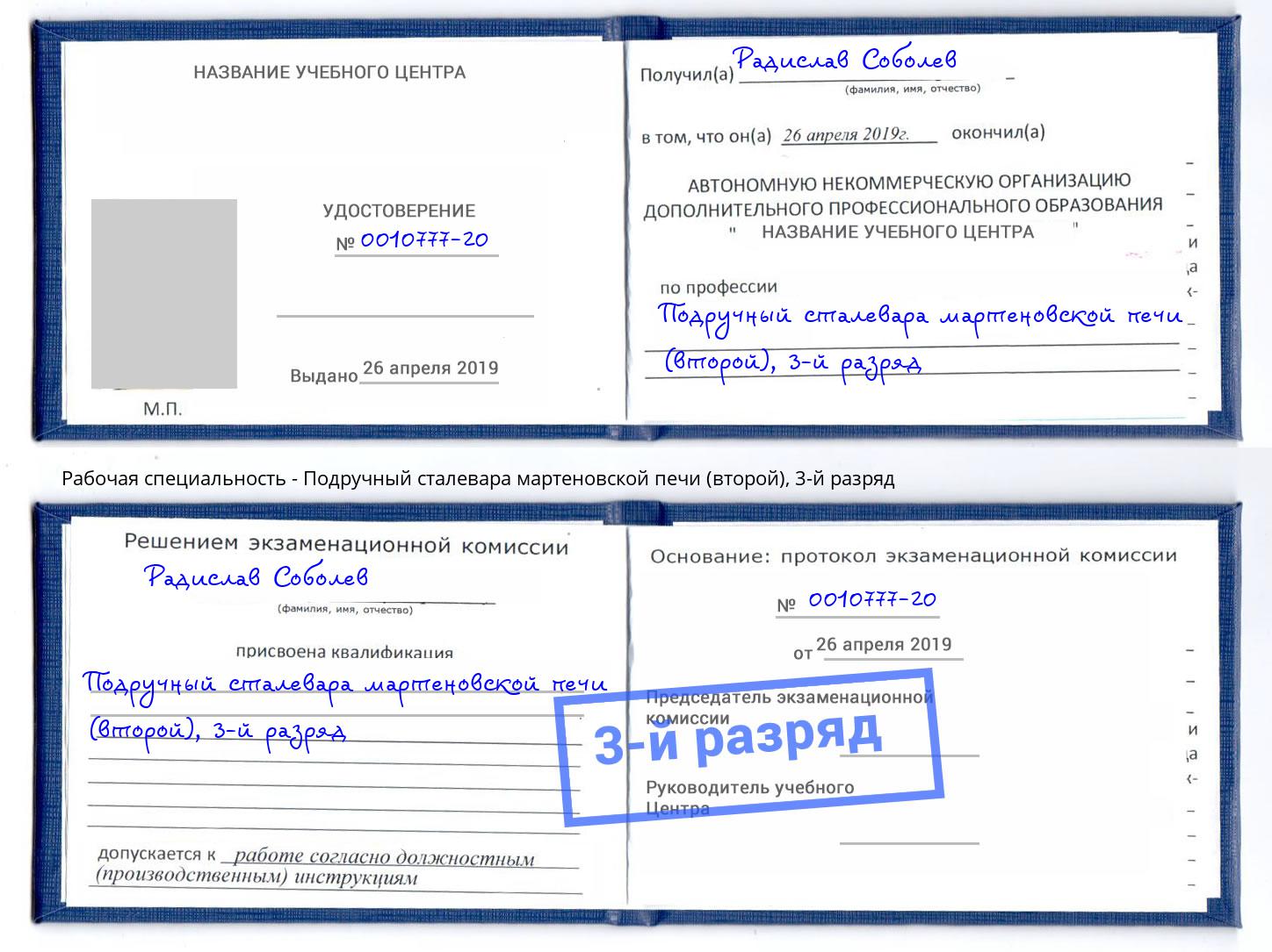 корочка 3-й разряд Подручный сталевара мартеновской печи (второй) Стрежевой