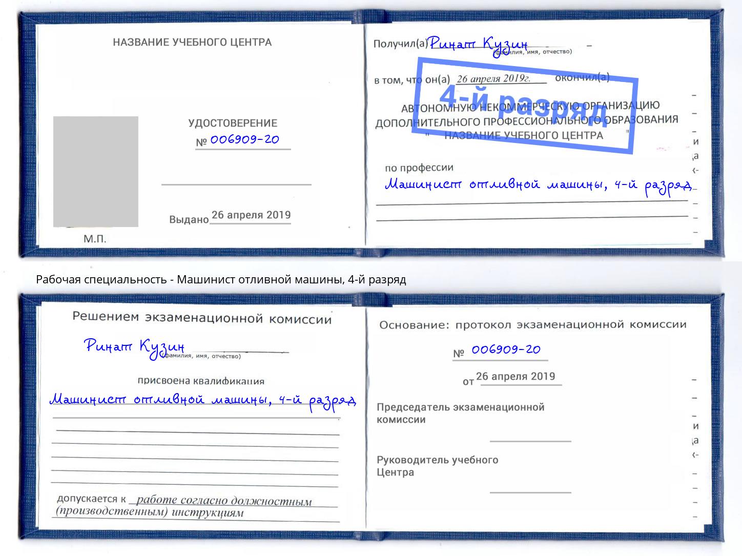 корочка 4-й разряд Машинист отливной машины Стрежевой