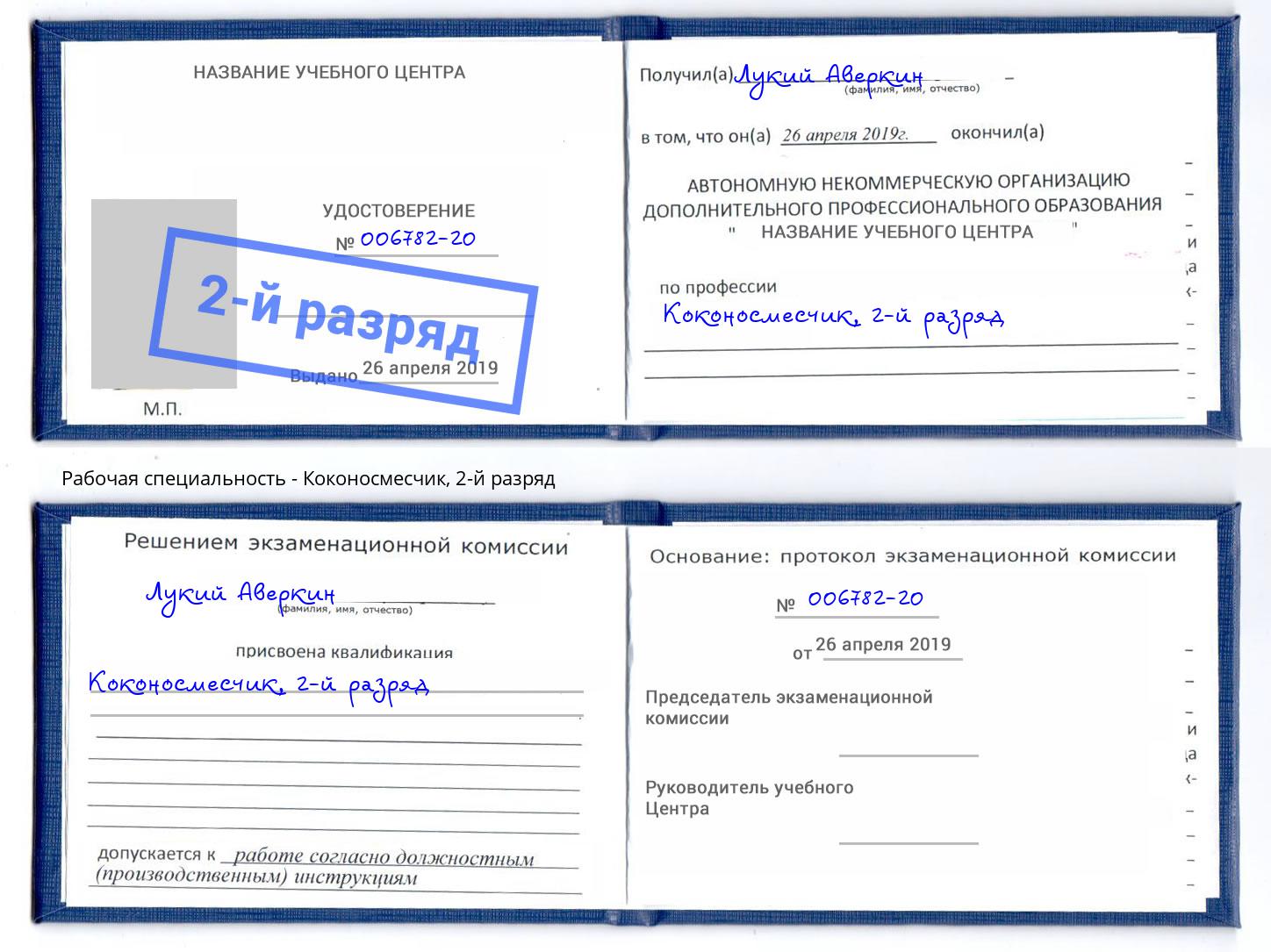 корочка 2-й разряд Коконосмесчик Стрежевой
