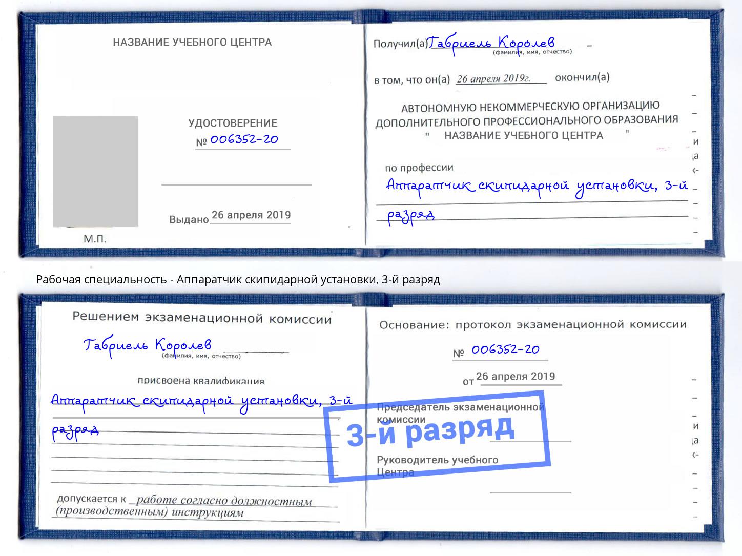 корочка 3-й разряд Аппаратчик скипидарной установки Стрежевой