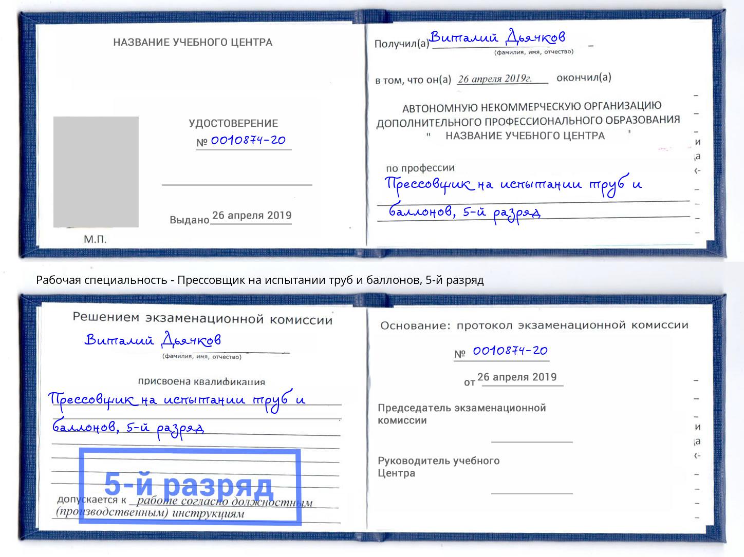 корочка 5-й разряд Прессовщик на испытании труб и баллонов Стрежевой