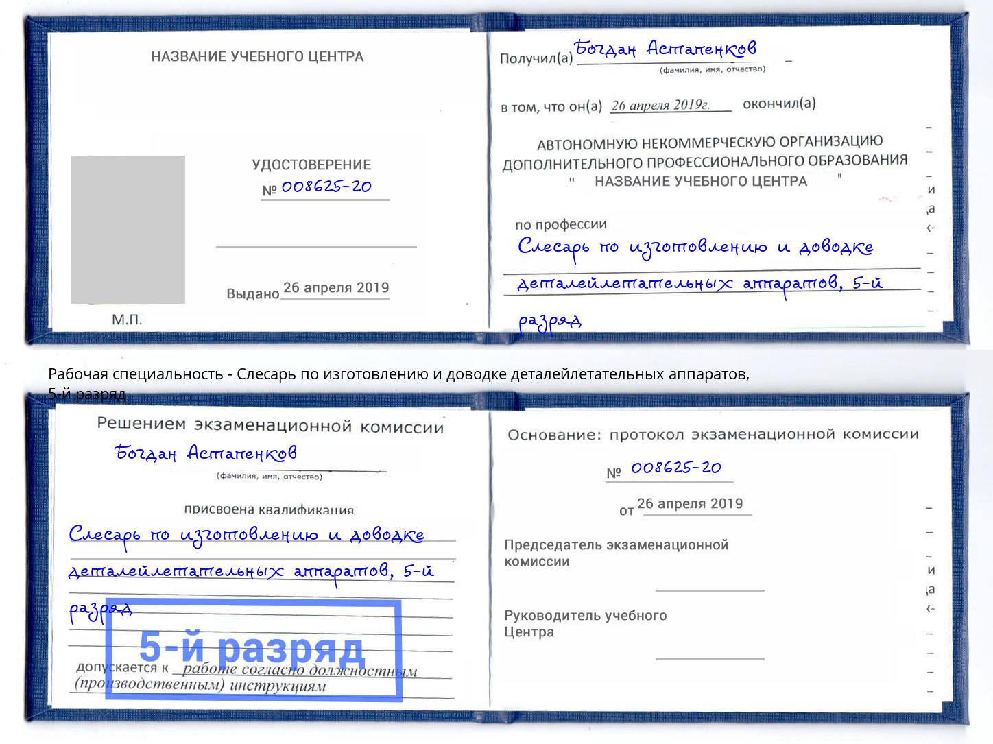 корочка 5-й разряд Слесарь по изготовлению и доводке деталейлетательных аппаратов Стрежевой