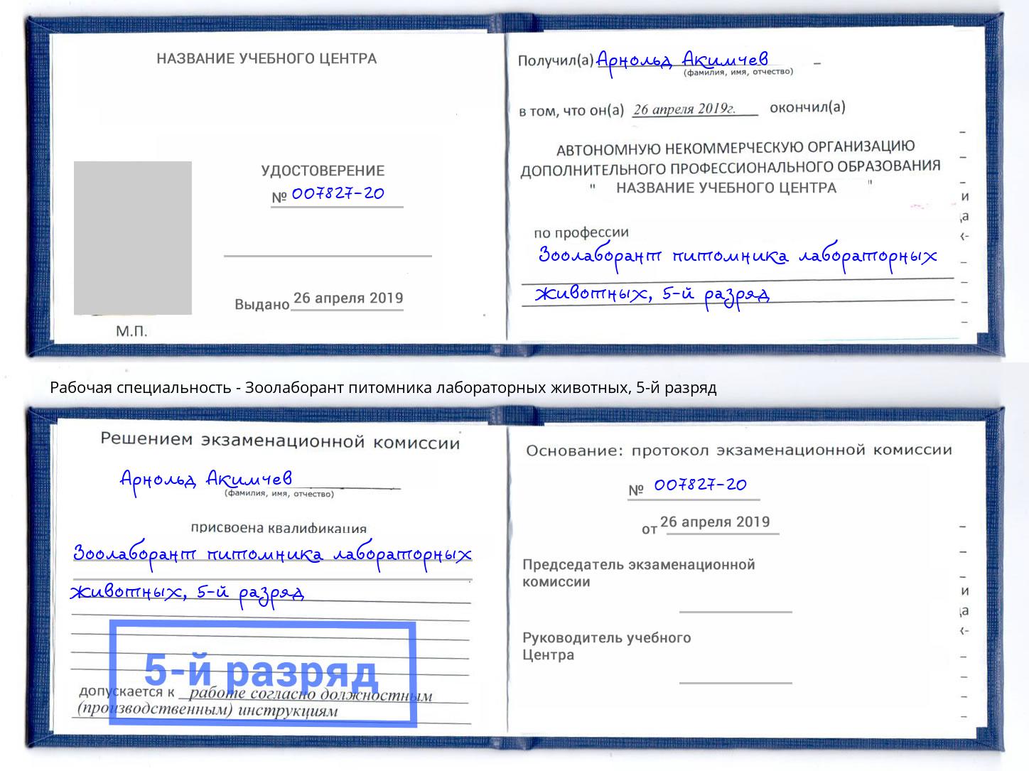 корочка 5-й разряд Зоолаборант питомника лабораторных животных Стрежевой