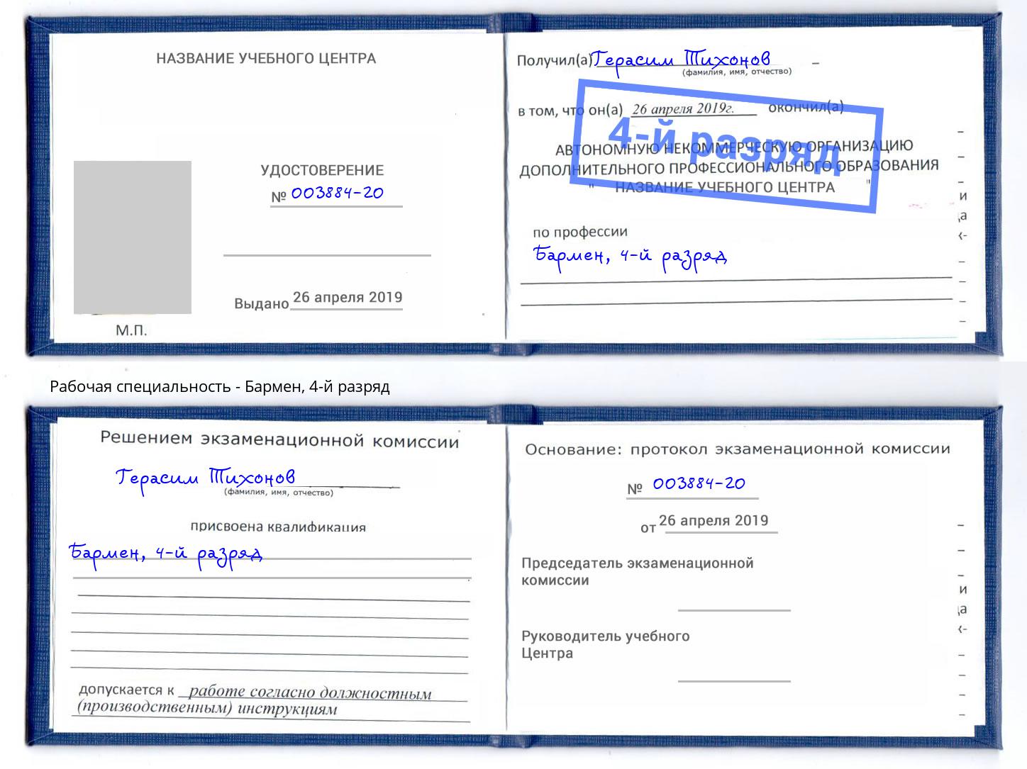 корочка 4-й разряд Бармен Стрежевой