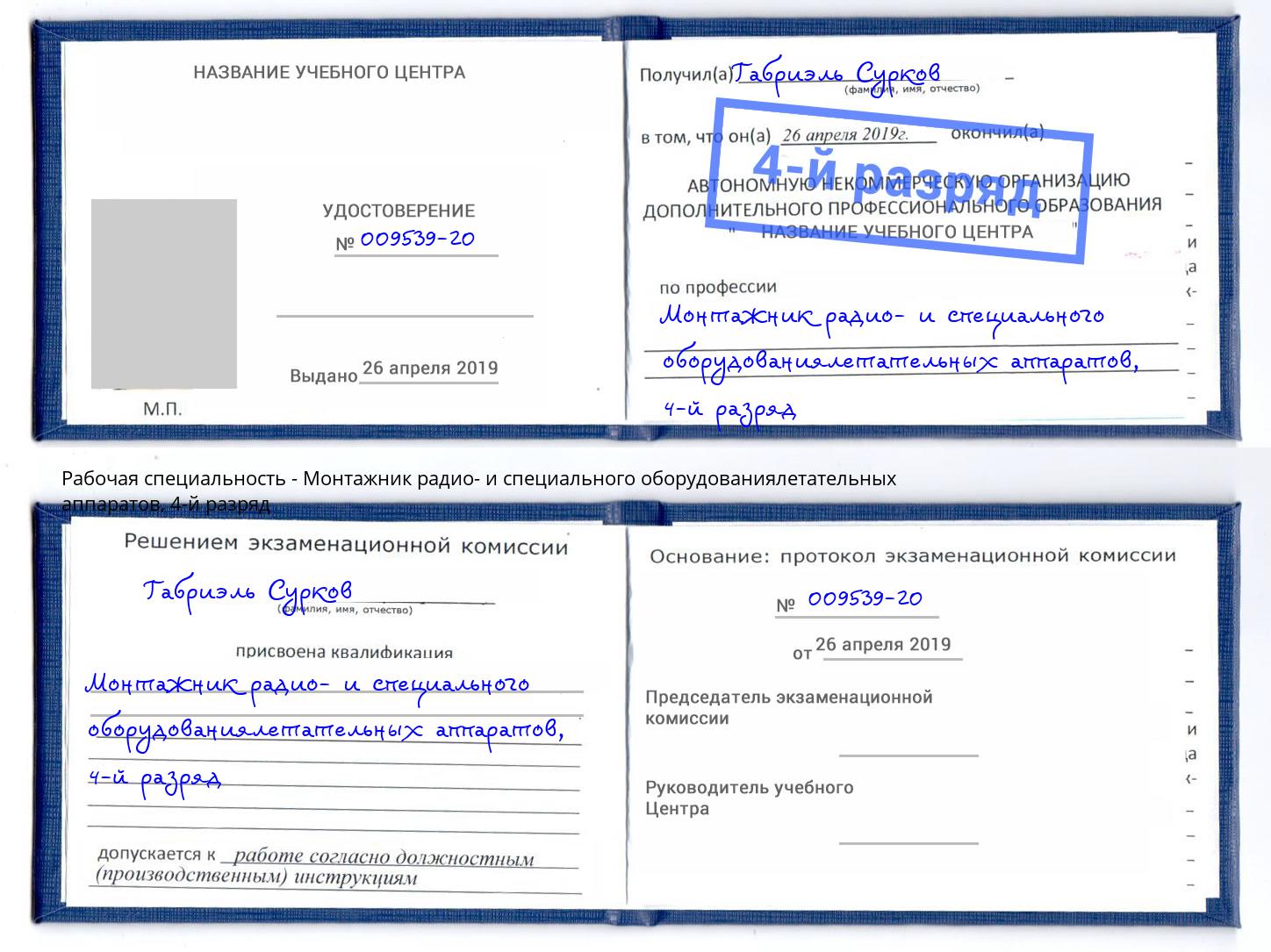 корочка 4-й разряд Монтажник радио- и специального оборудованиялетательных аппаратов Стрежевой