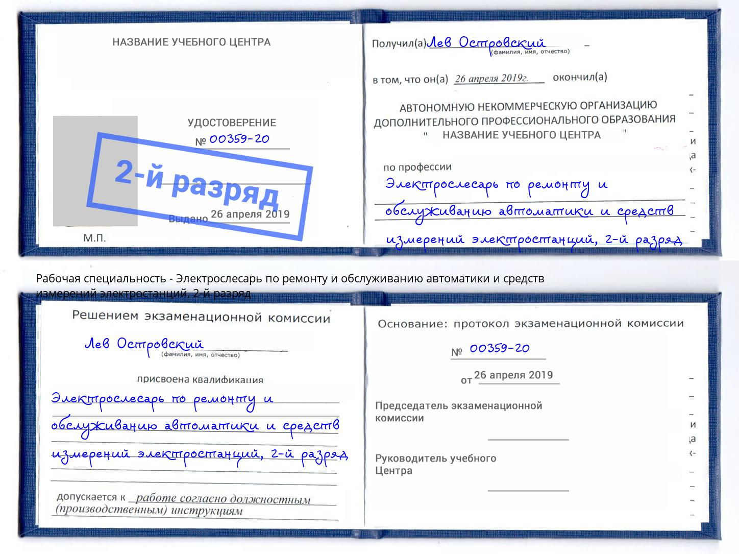 корочка 2-й разряд Электрослесарь по ремонту и обслуживанию автоматики и средств измерений электростанций Стрежевой