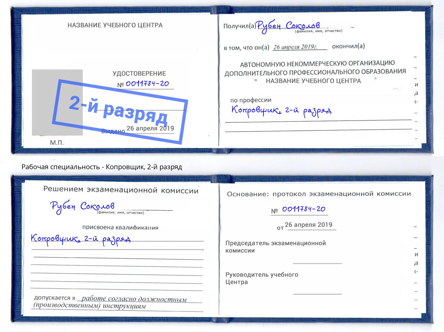корочка 2-й разряд Копровщик Стрежевой