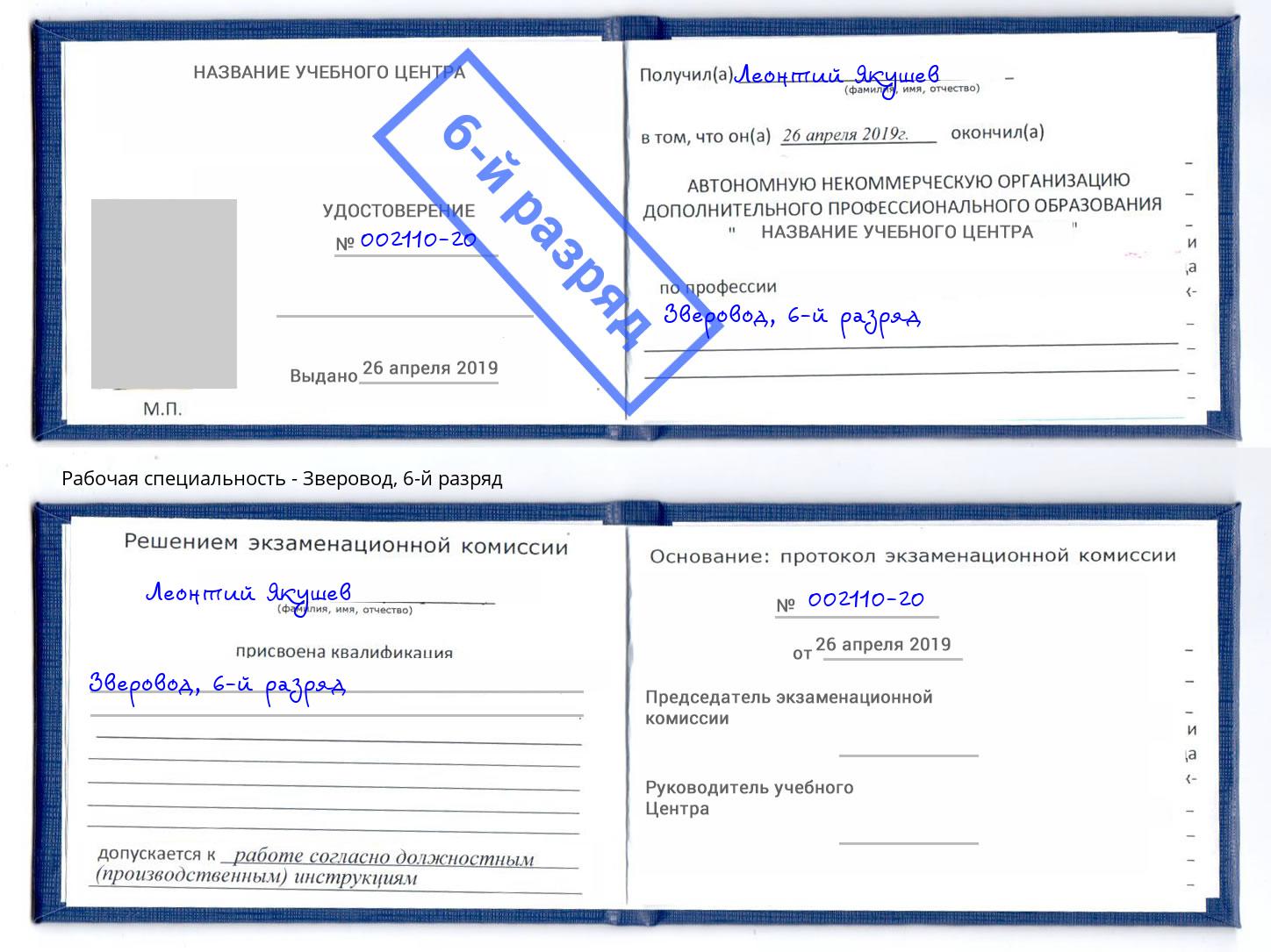 корочка 6-й разряд Зверовод Стрежевой