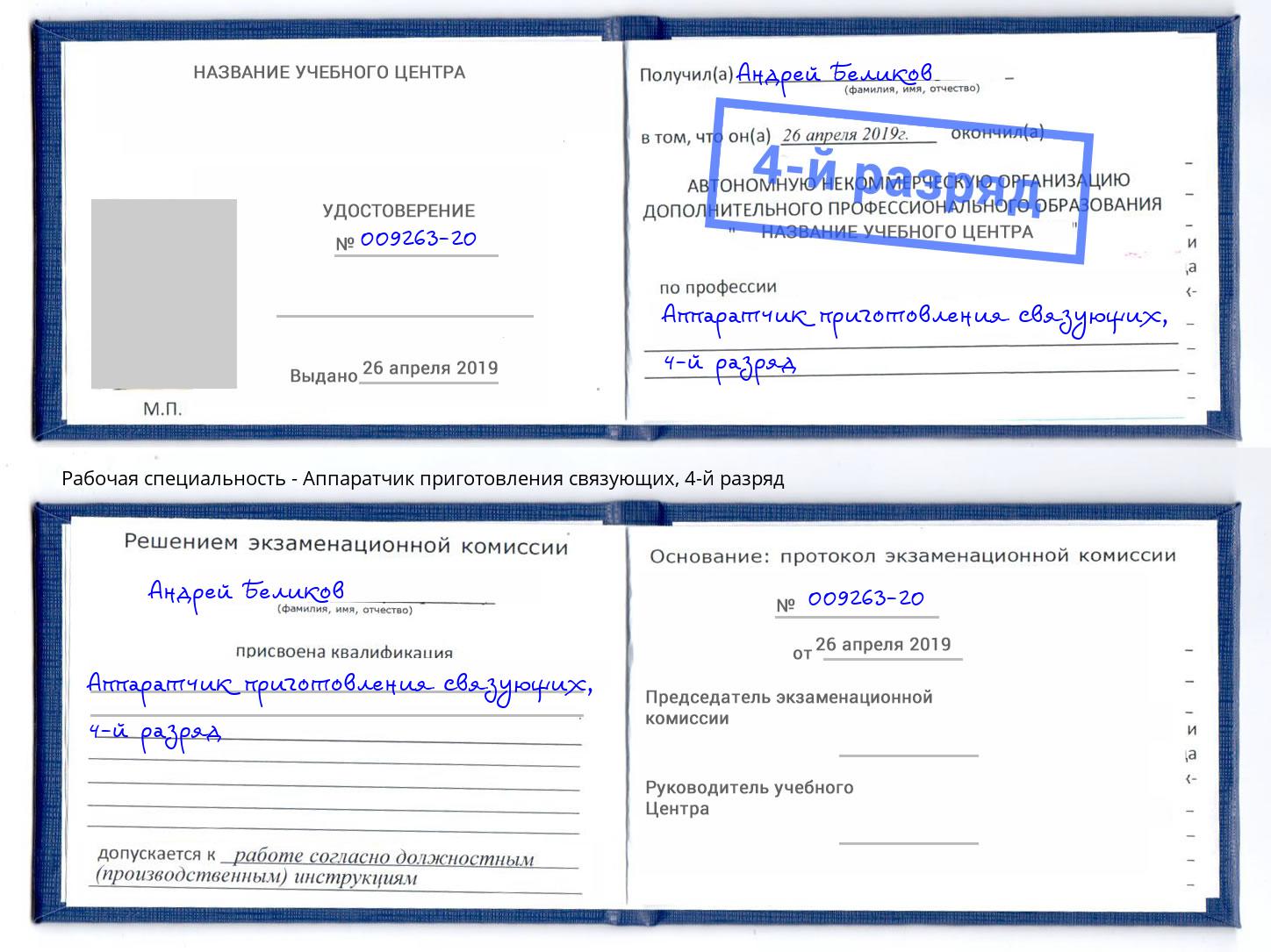 корочка 4-й разряд Аппаратчик приготовления связующих Стрежевой