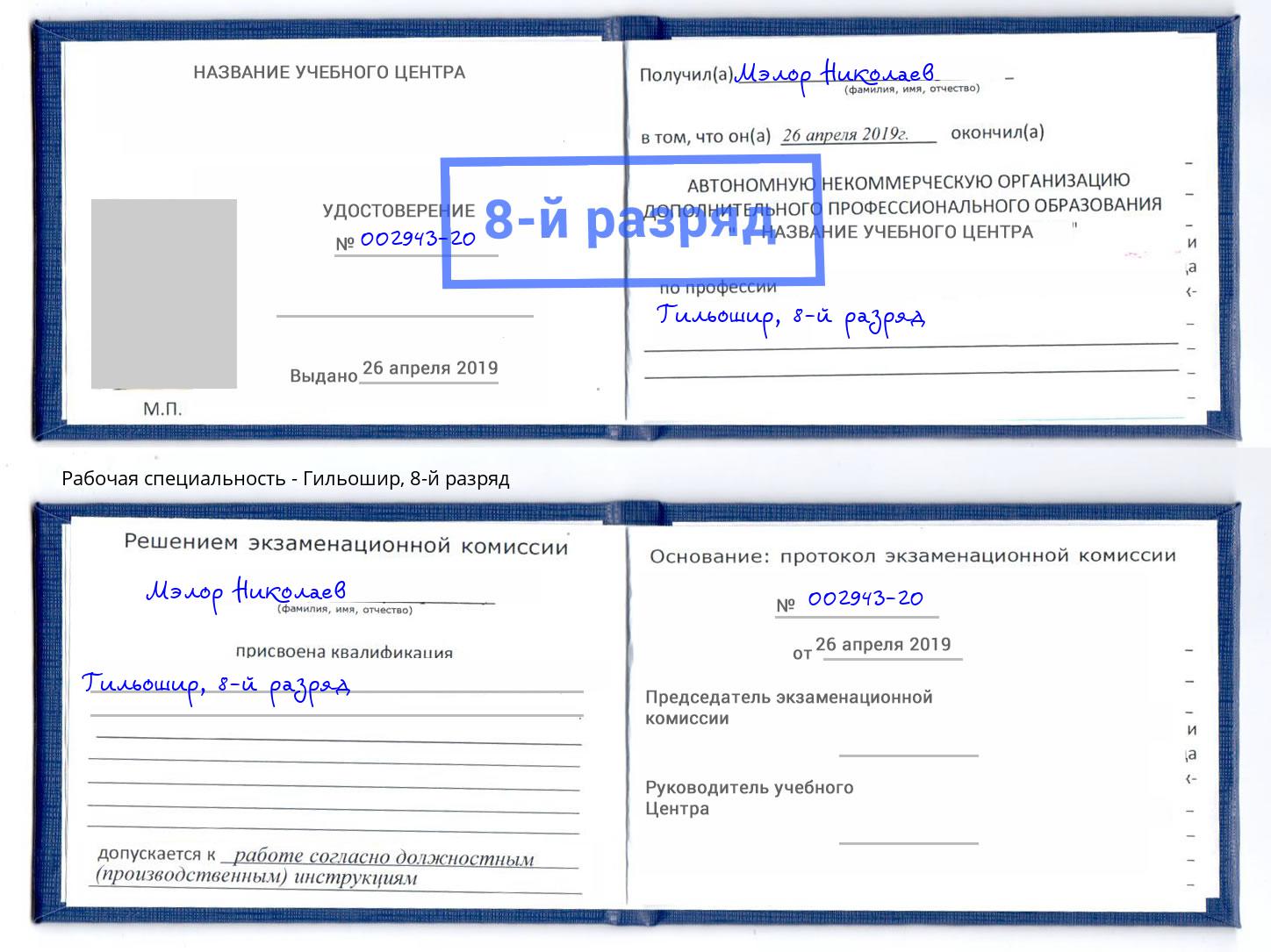 корочка 8-й разряд Гильошир Стрежевой