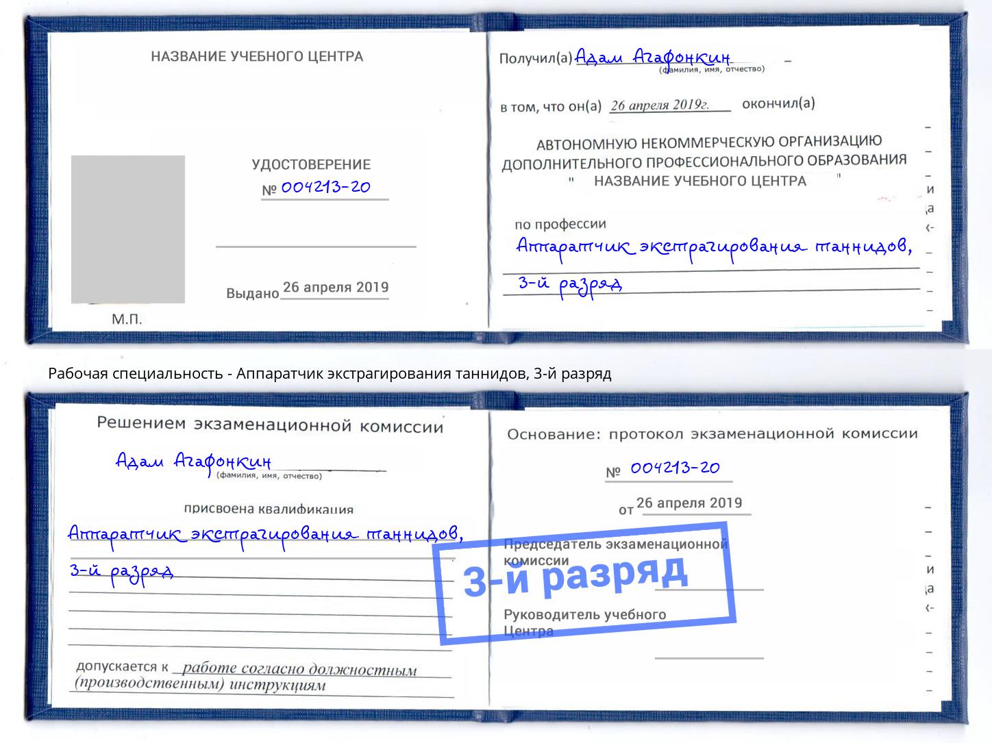 корочка 3-й разряд Аппаратчик экстрагирования таннидов Стрежевой