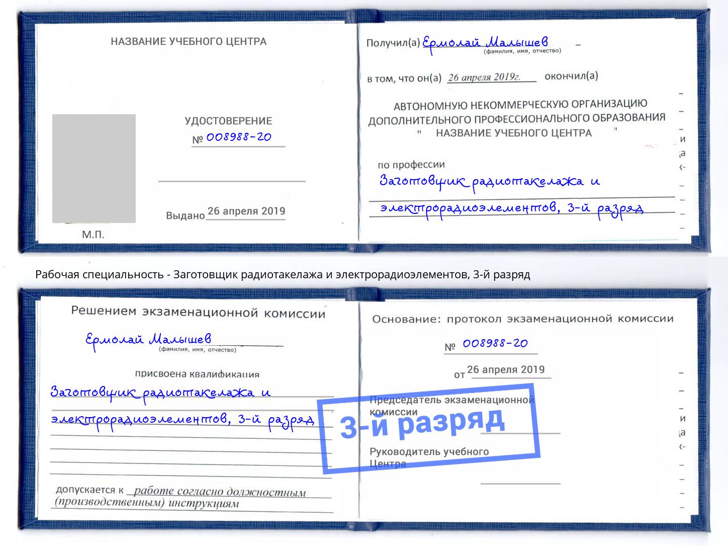 корочка 3-й разряд Заготовщик радиотакелажа и электрорадиоэлементов Стрежевой