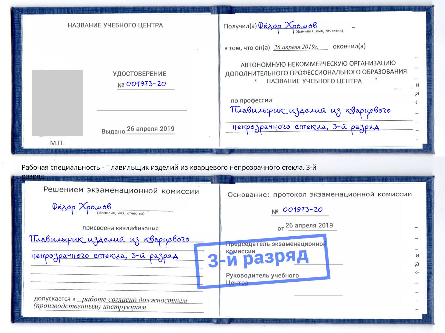 корочка 3-й разряд Плавильщик изделий из кварцевого непрозрачного стекла Стрежевой