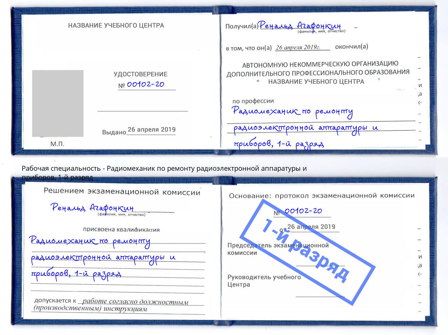 корочка 1-й разряд Радиомеханик по ремонту радиоэлектронной аппаратуры и приборов Стрежевой