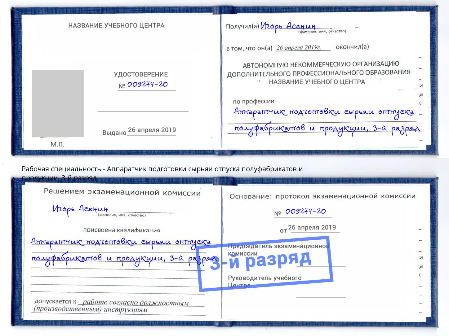 корочка 3-й разряд Аппаратчик подготовки сырьяи отпуска полуфабрикатов и продукции Стрежевой