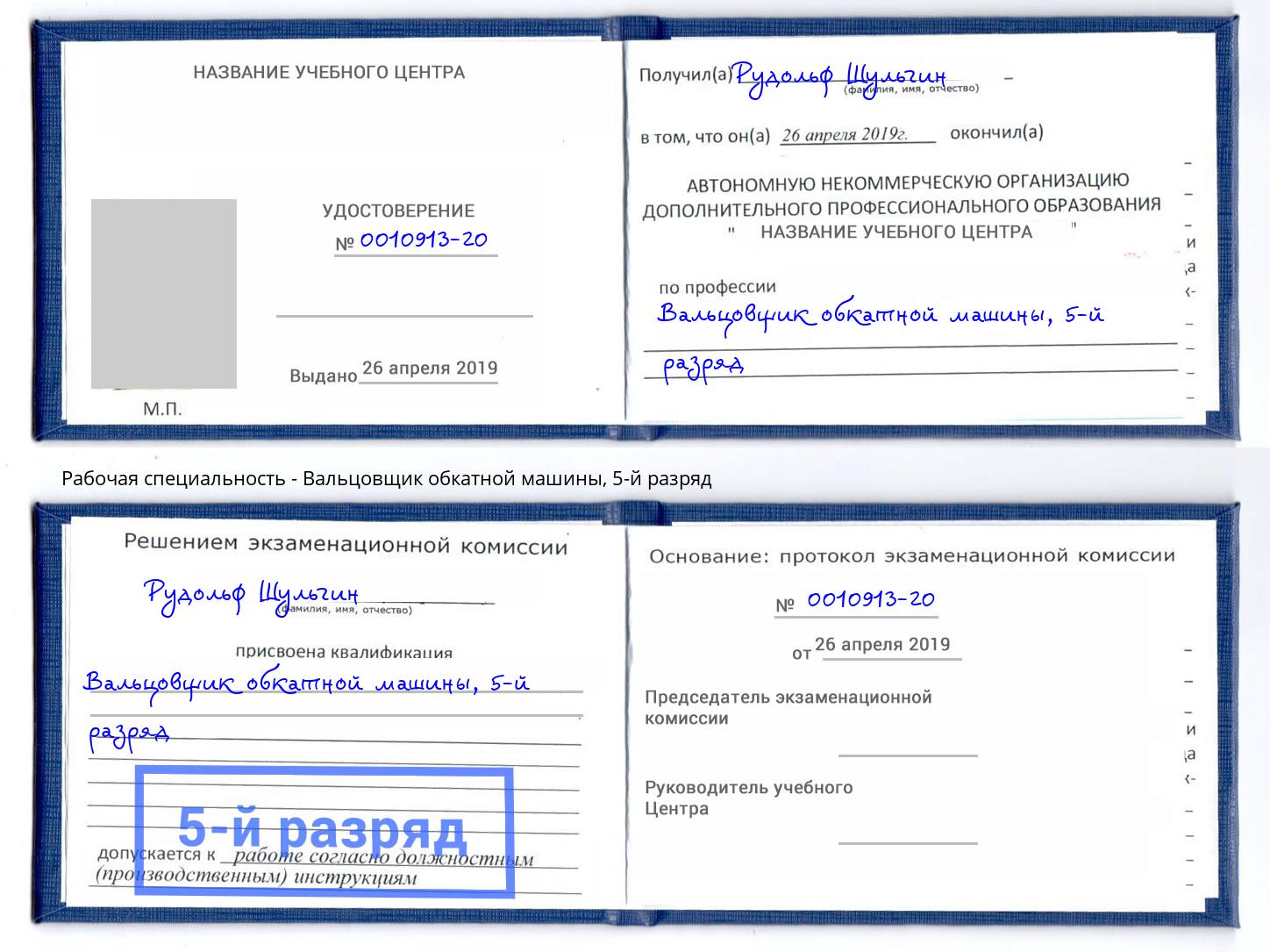 корочка 5-й разряд Вальцовщик обкатной машины Стрежевой