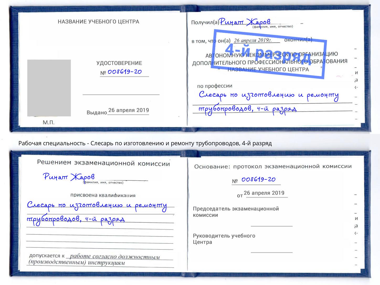 корочка 4-й разряд Слесарь по изготовлению и ремонту трубопроводов Стрежевой