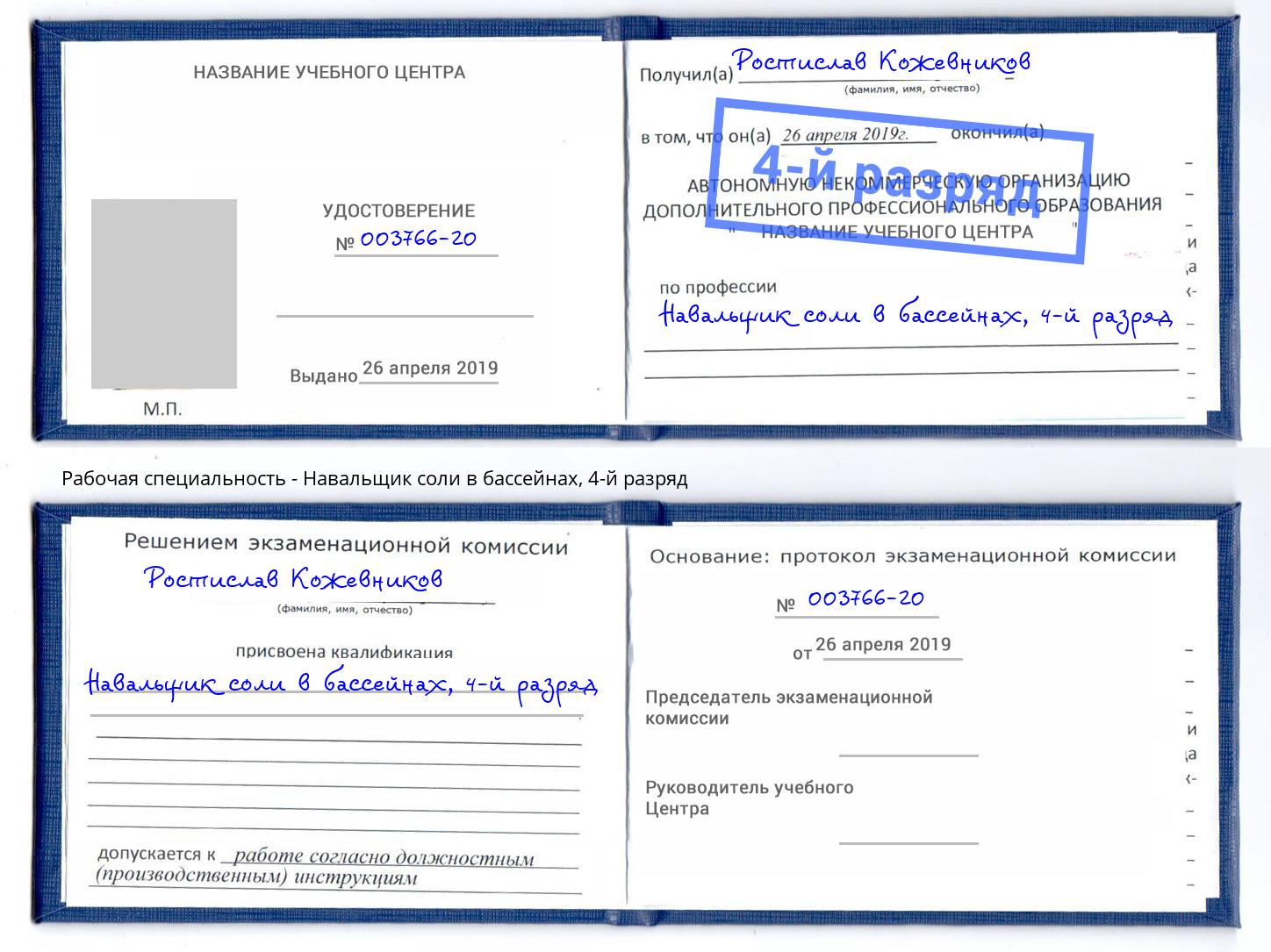 корочка 4-й разряд Навальщик соли в бассейнах Стрежевой