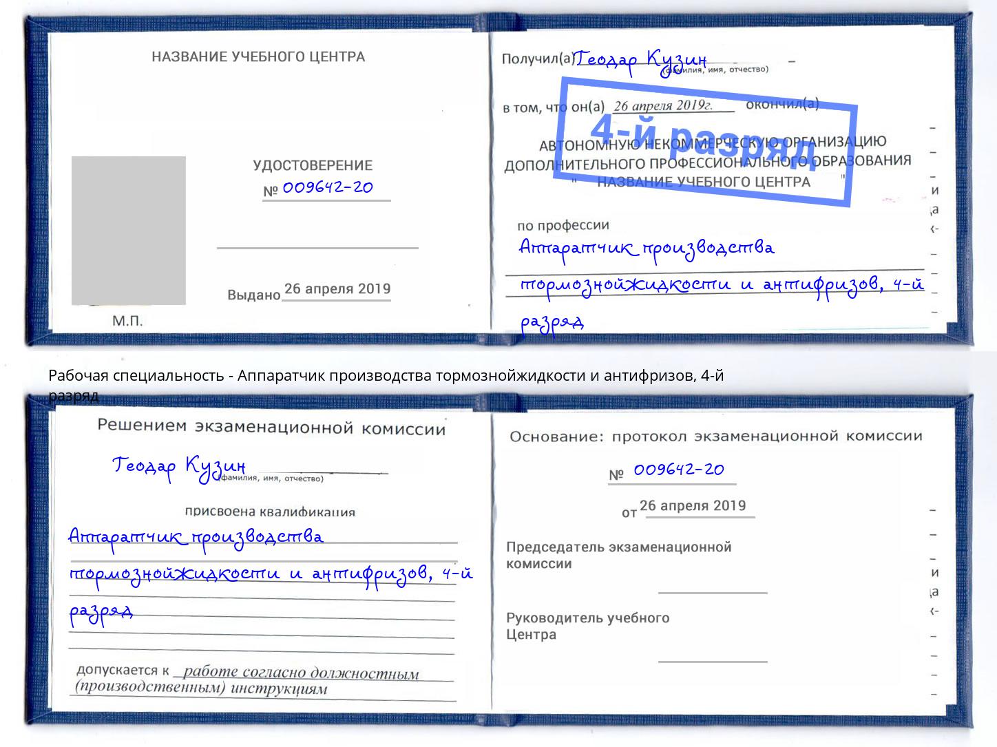 корочка 4-й разряд Аппаратчик производства тормознойжидкости и антифризов Стрежевой