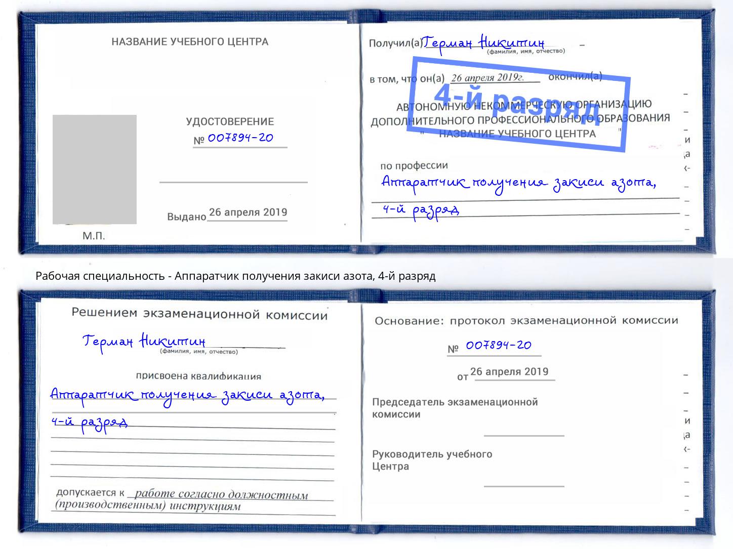 корочка 4-й разряд Аппаратчик получения закиси азота Стрежевой