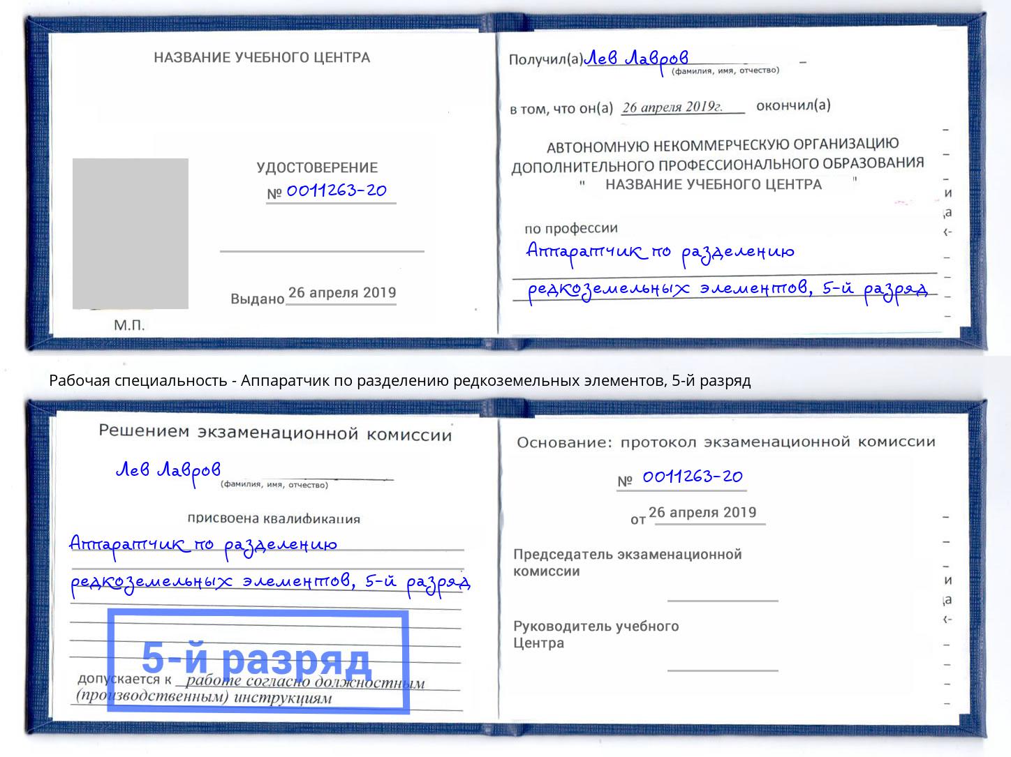 корочка 5-й разряд Аппаратчик по разделению редкоземельных элементов Стрежевой