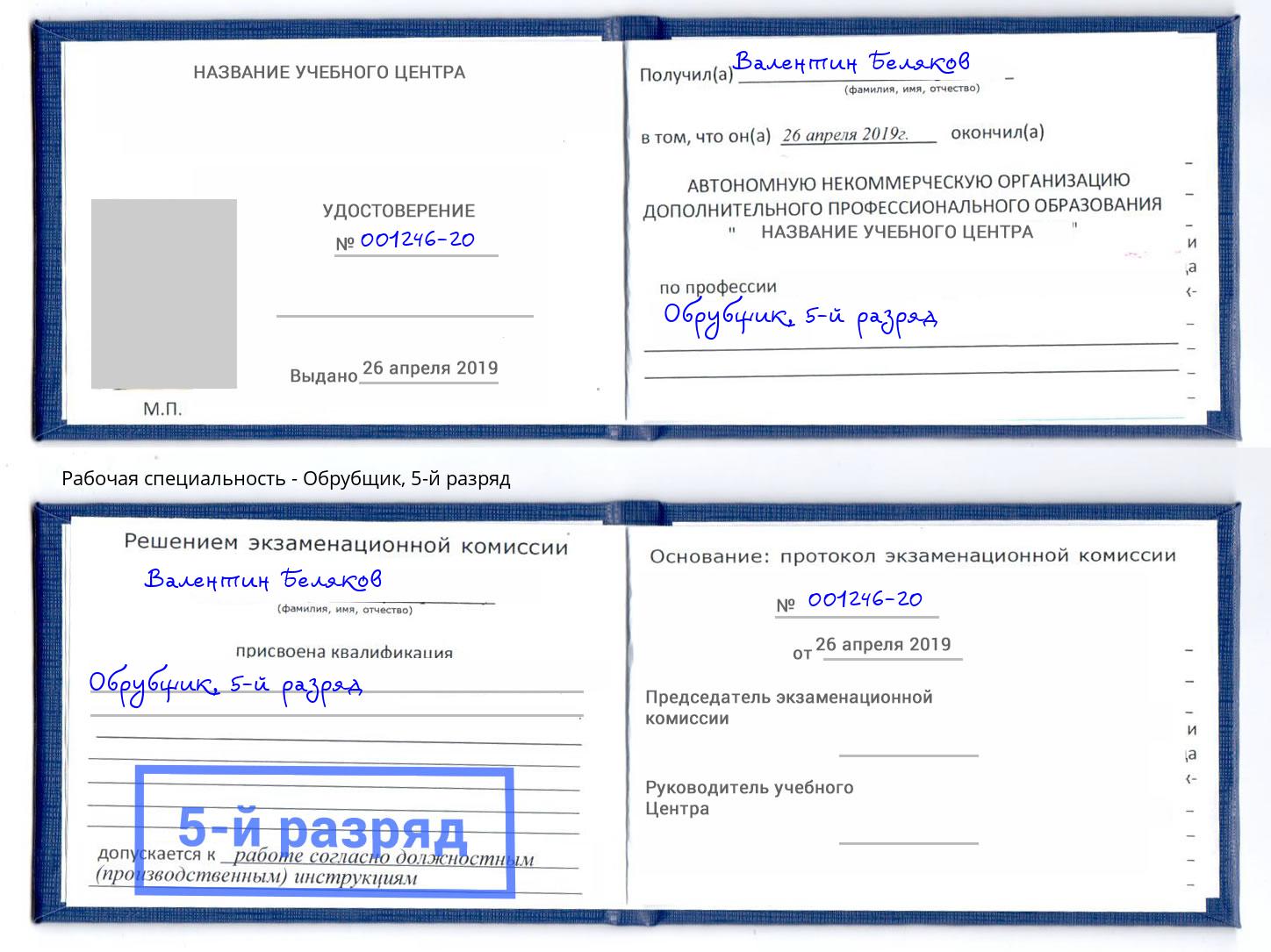 корочка 5-й разряд Обрубщик Стрежевой