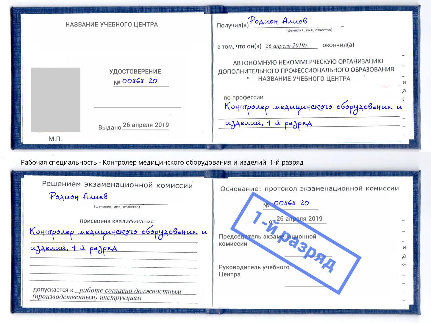 корочка 1-й разряд Контролер медицинского оборудования и изделий Стрежевой