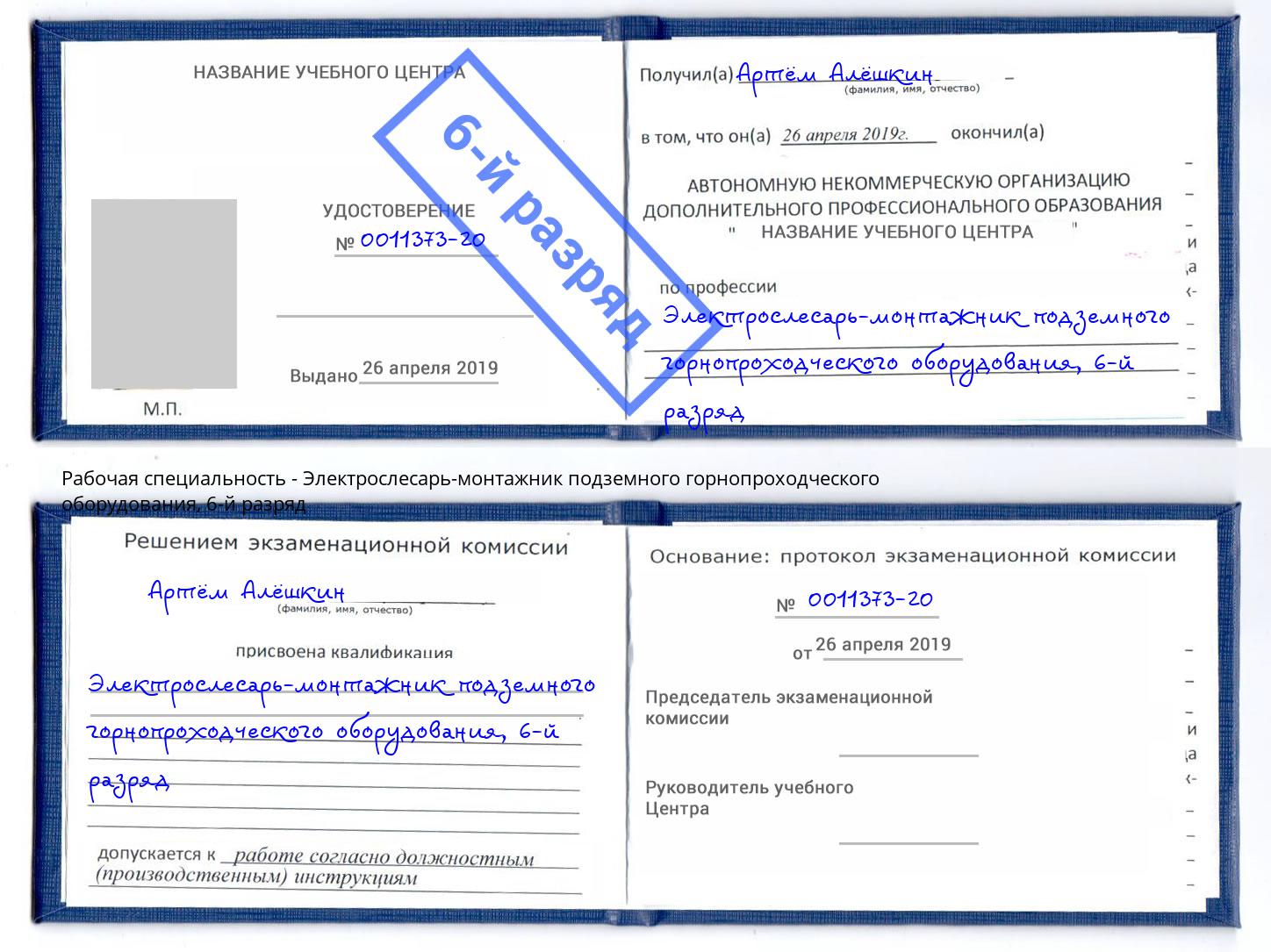 корочка 6-й разряд Электрослесарь-монтажник подземного горнопроходческого оборудования Стрежевой