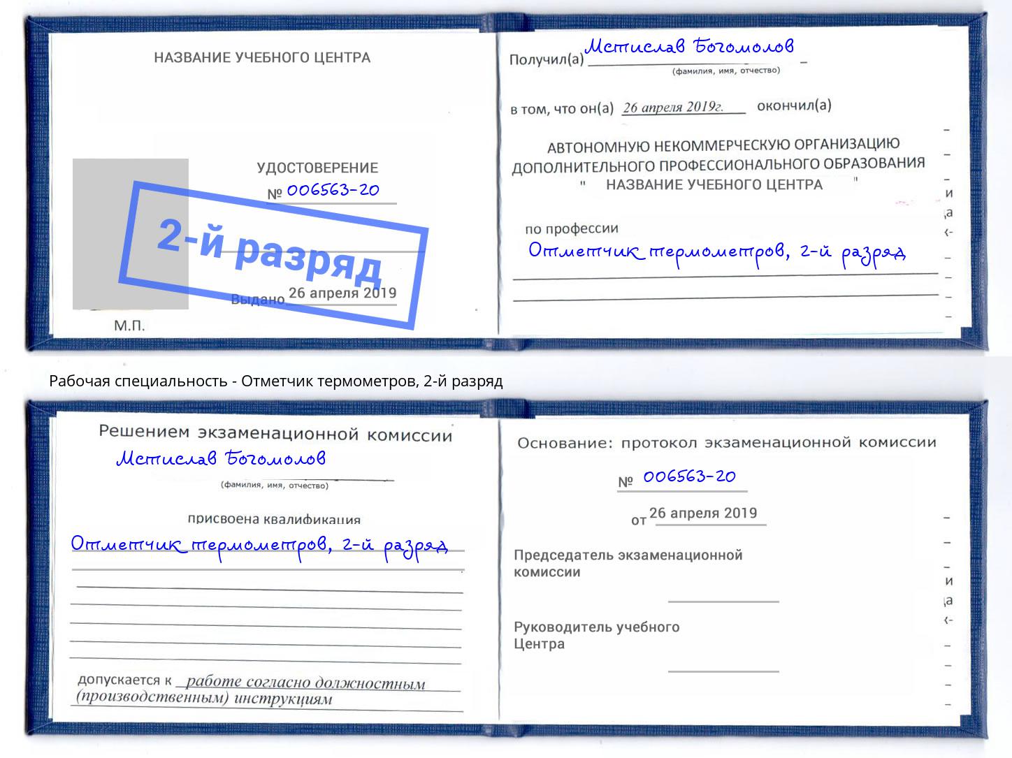 корочка 2-й разряд Отметчик термометров Стрежевой