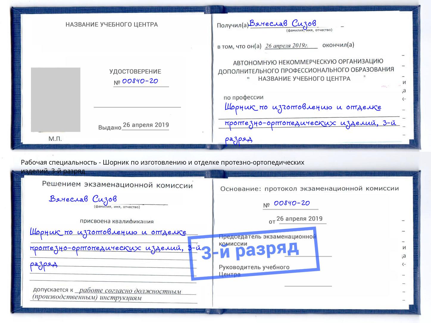 корочка 3-й разряд Шорник по изготовлению и отделке протезно-ортопедических изделий Стрежевой